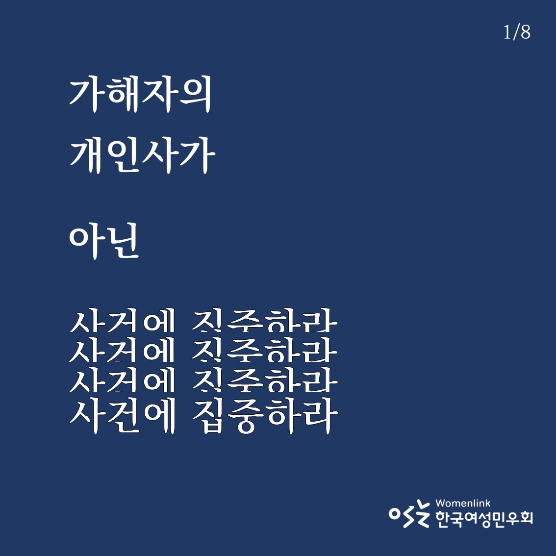 텔레그램 성착취 사건 언론보도 관련 카드뉴스] 가해자의 개인사가 아닌 사건에 집중하라 : 한국여성민우회