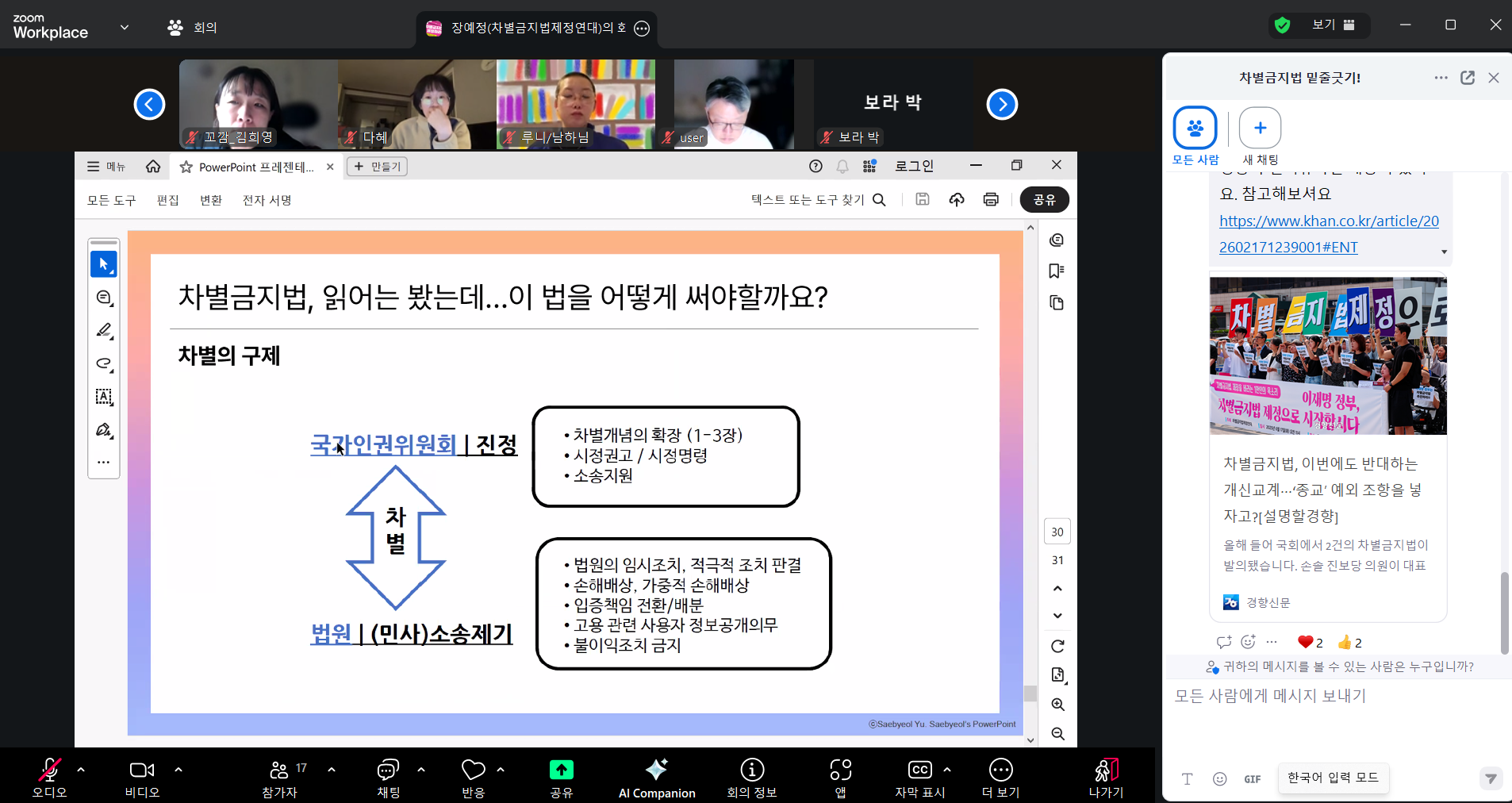 좌측 넓은 사각형 안에는 차별금지법 미니설명회의 프레젠테이션 자료가 삽입되어 있고, 자료 상단에는 줌에 참여하고 있는 사람들의 인영이 보인다. 우측에는 채팅창이 켜져 있고, 채팅창에는 차별금지법제정연대의 자료를 확인할 수 있는 링크가 삽입되어 있다.