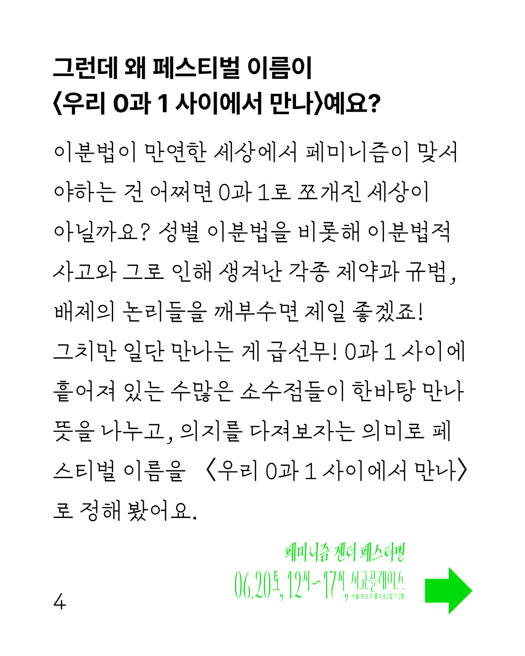 이미지 시작 흰색 바탕에 굵은 글씨의 제목과 얇은 글씨의 본문이 작성되어 있다. 이미지 왼쪽 하단에는 4 페이지라고 적혀 있고, 우측에는 내용이 계속 이어진다는 화살표와 함께 페미니즘 젠더 페스티벌, 6월 20일 토요일 12시부터 17시까지 서교플레이스에서 열린다고 적혀 있다.