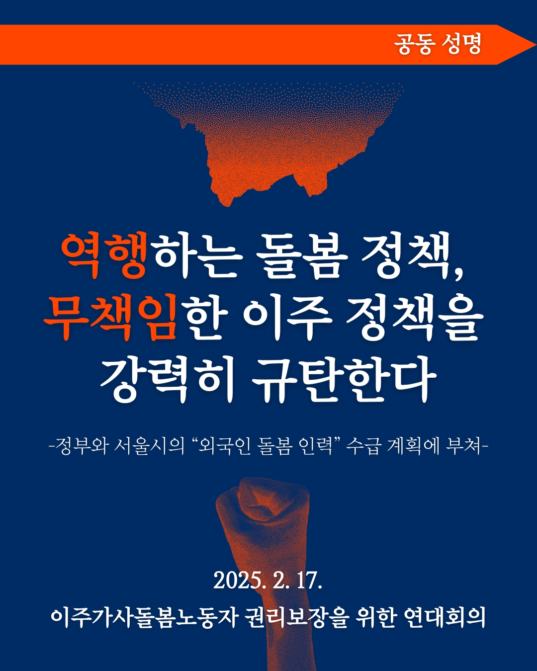 남색바탕에 주황색 화살표가 상단에 왼쪽에서부터 오른쪽으로 뻗어나가고 있고 그 끝에 공동성명이라고 하얀색 글씨로 쓰여있다. 주황색 점묘화로 그려진 산맥같은 그림이 거꾸로 있고 그 아래 공동성명 제목이 쓰여있다.