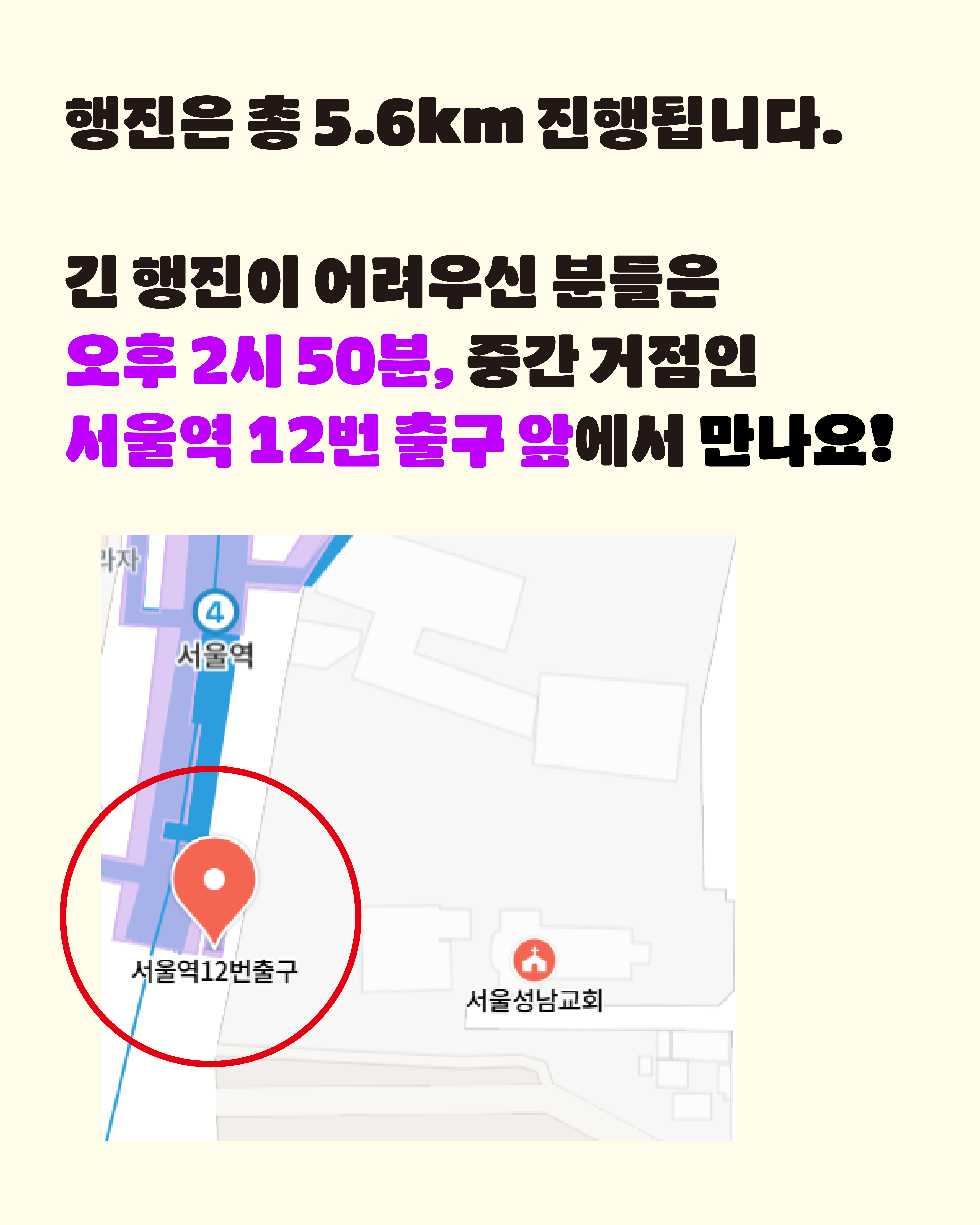 행진은 총 5.6km 진행되며 긴 행진이 어려우신 분들은 오후 2시 50분 중간 거점인 서울역 12번 출구 앞에서 만나자는 안내 문구가 적혀 있다. 이미지 하단에는 서울역12번출구의 지도 이미지가 삽입되어있다.