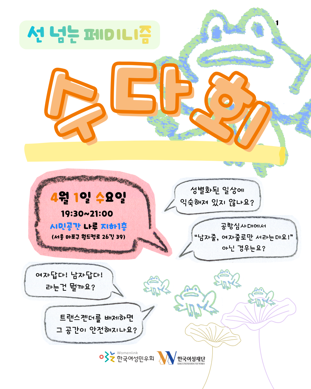 선 넘는 페미니즘에서 진행하는 수다회의 홍보물 이미지. 4월 1일 수요일 19시 30분부터 21시까지, 시민공간 나루에서 진행된다고 적혀 있다. 수다회에서 나눌 질문은 성별화된 일상에 익숙해져 있지 않나요? 공항심사대에서 남자줄, 여자줄로만 서라는데요! 아닌 경우는요? 여자답다! 남자답다! 라는 건 뭘까요? 트랜스젠더를 배제하면 그 공간이 안전해지나요? 라고 적혀 있다.