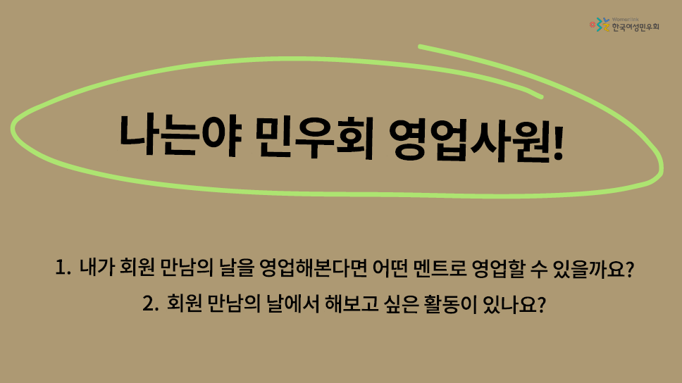 나는야 민우회 영업사원이라는 제목이 적힌 장표에 내가 회원 만남의 날을 영업해본다면 어떤 멘트로 영업해볼 수 있을지, 회원 만남의 날에서 해보고 싶은 활동이 무엇인지 묻는 질문이 적혀 있다