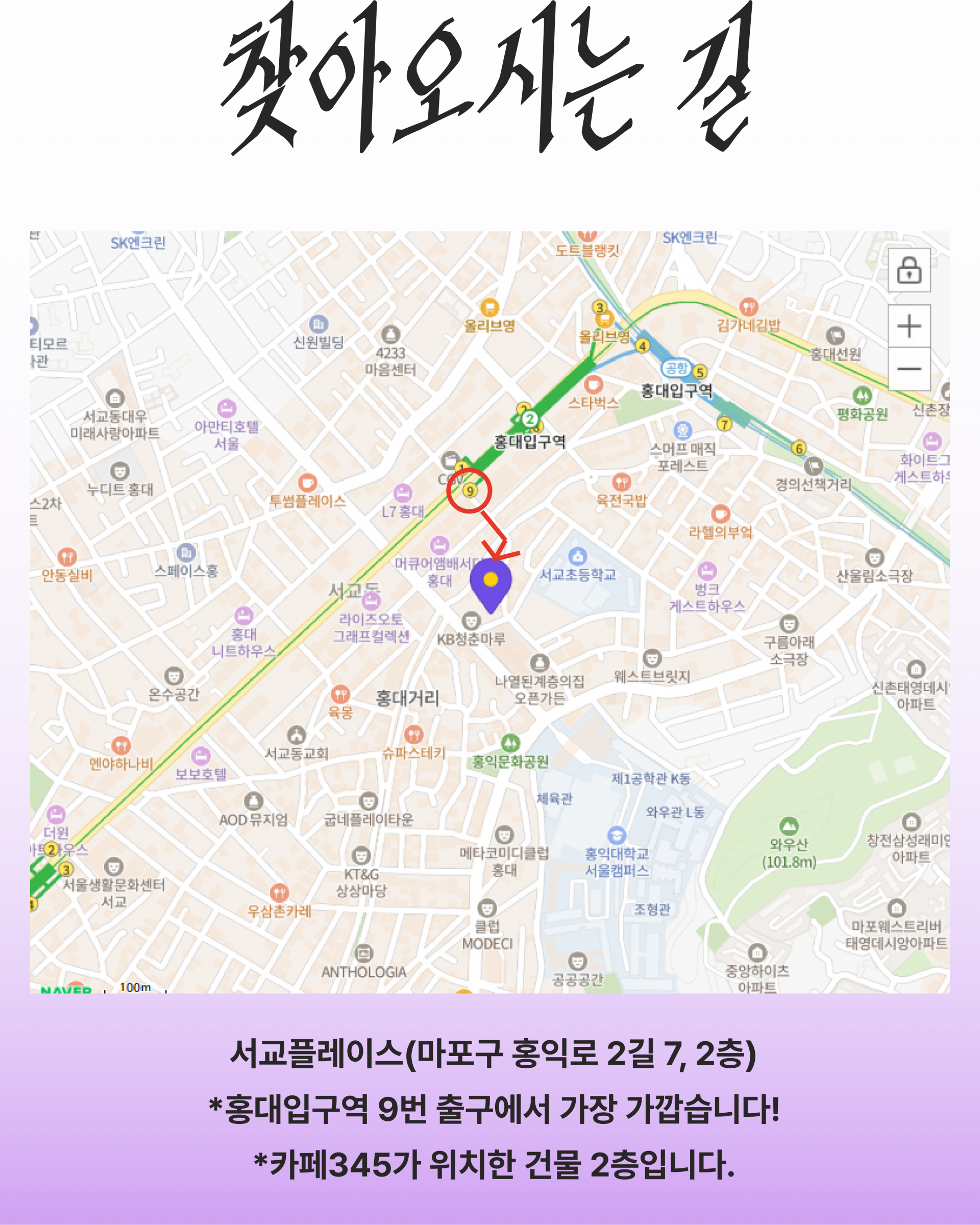 전체적인 배경은 보라색의 그라데이션 톤이며, 네이버지도의 캡쳐 화면이 삽입되어 있다. 2호선 홍대입구역 9번출구에서 도보로 3분 거리이다.