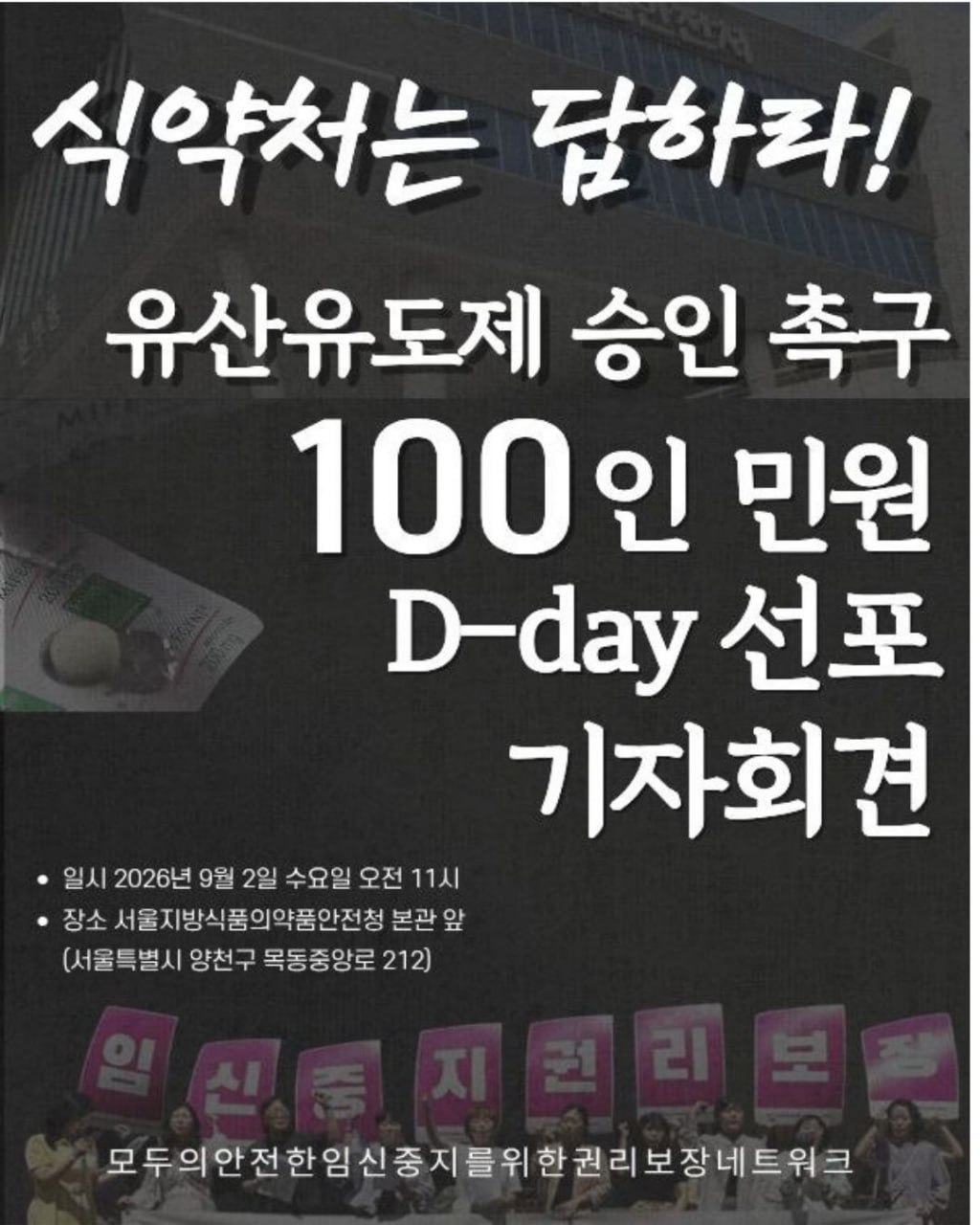 회색빛의 배경 아래로 임신중지권리보장이라는 문구가 적힌 피켓을 들고 있는 활동가들의 모습이 보인다. 활동가들은 한 손으로는 오른손을 높이 들고 있다. 이미지 내 삽입된 글자는 모두 흰색으로 적혀 있으며, 식약처는 답하라! 라는 문구만 강조된 폰트로 적혀 있다.
