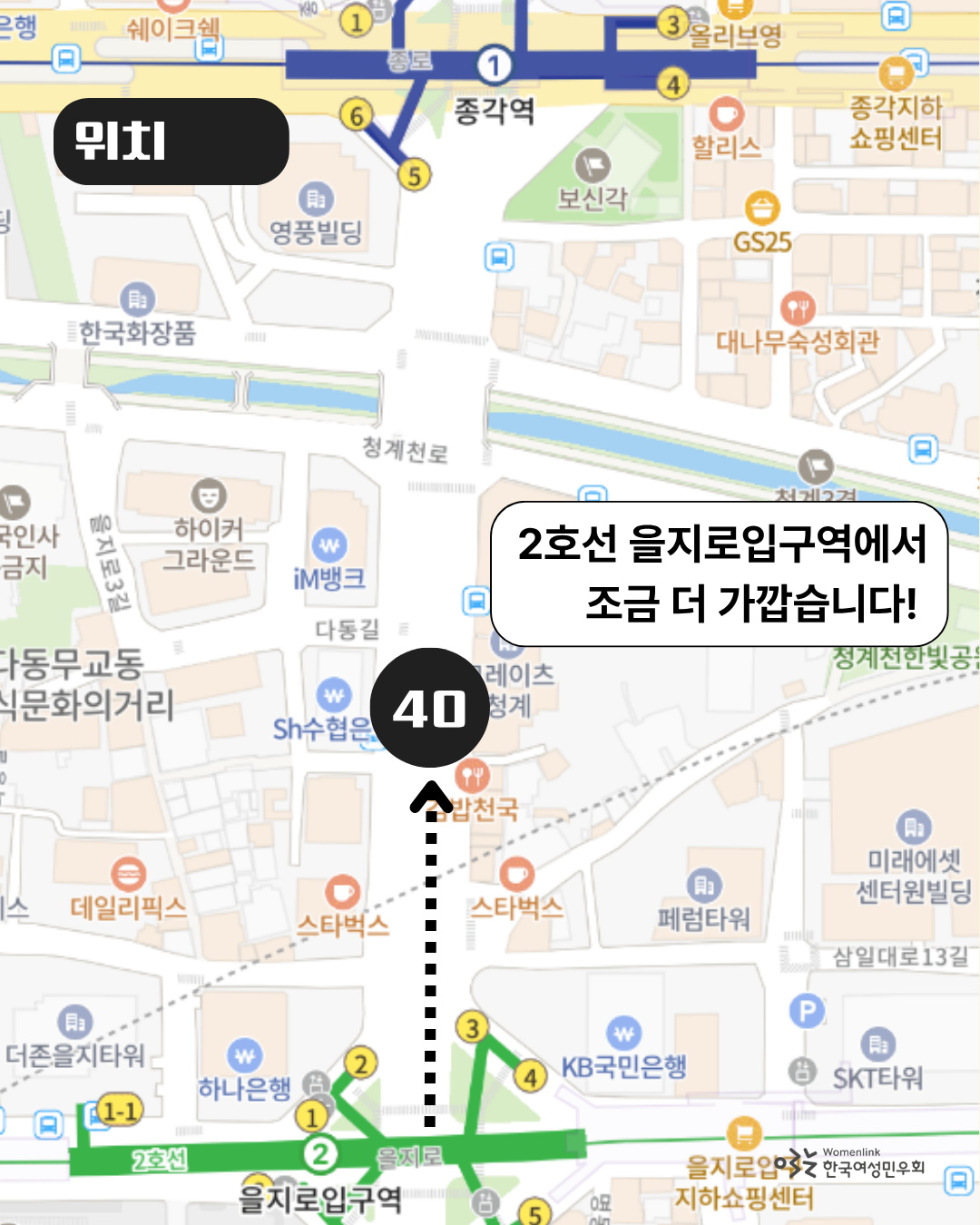 민우회 부스의 위치가 담긴 두 번째 이미지. 2호선 을지로입구역과 1호선 종각역 사이의 지도 이미지가 배경화면으로 놓여있다. 두 역 사이 중간 즈음에 40번 문구가 담긴 원 도형이 있다. 원 도형 위에 “2호선 을지로입구역에서 조금 더 가깝습니다!”라는 문구가 있다. 원 도형과 을지로입구역 사이를 잇는 화살표가 있다.