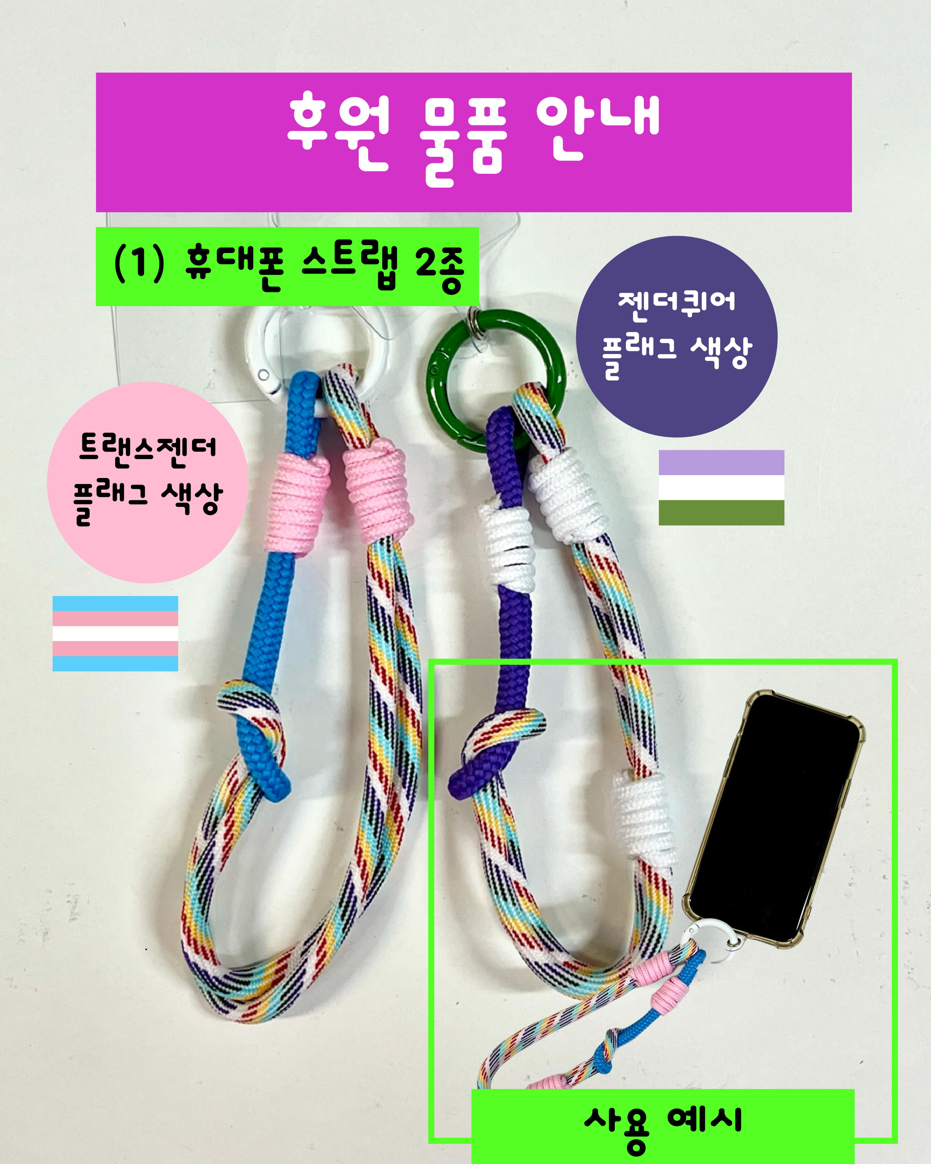 후원물품은 총 두 가지입니다. 하나는 휴대폰 스트랩 2종이고요, 다른 하나는 티셔츠 3종입니다. 휴대폰 스트랩은 트랜스젠더, 젠더퀴어 플래그 색상이고요. 티셔츠는 극대노, 극피로, 성소수가 적혀있습니다. 검은색과 흰색 두 가지 종류가 있어요.