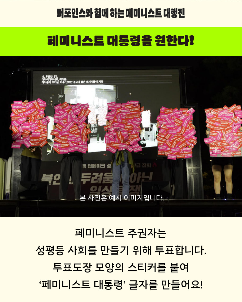 대형 우드락에 스티커를 붙이는 예시 이미지 상단에는 페미니스트 대통령을 원한다 라는 구호가 적혀있고, 아래로는 페미니스트 주권자는 성평등 사회를 만들기 위해 투표합니다. 투표 도장 모양의 스티커를 붙여 페미니스트 대통령 글자를 만들어요 라고 적혀 있다.