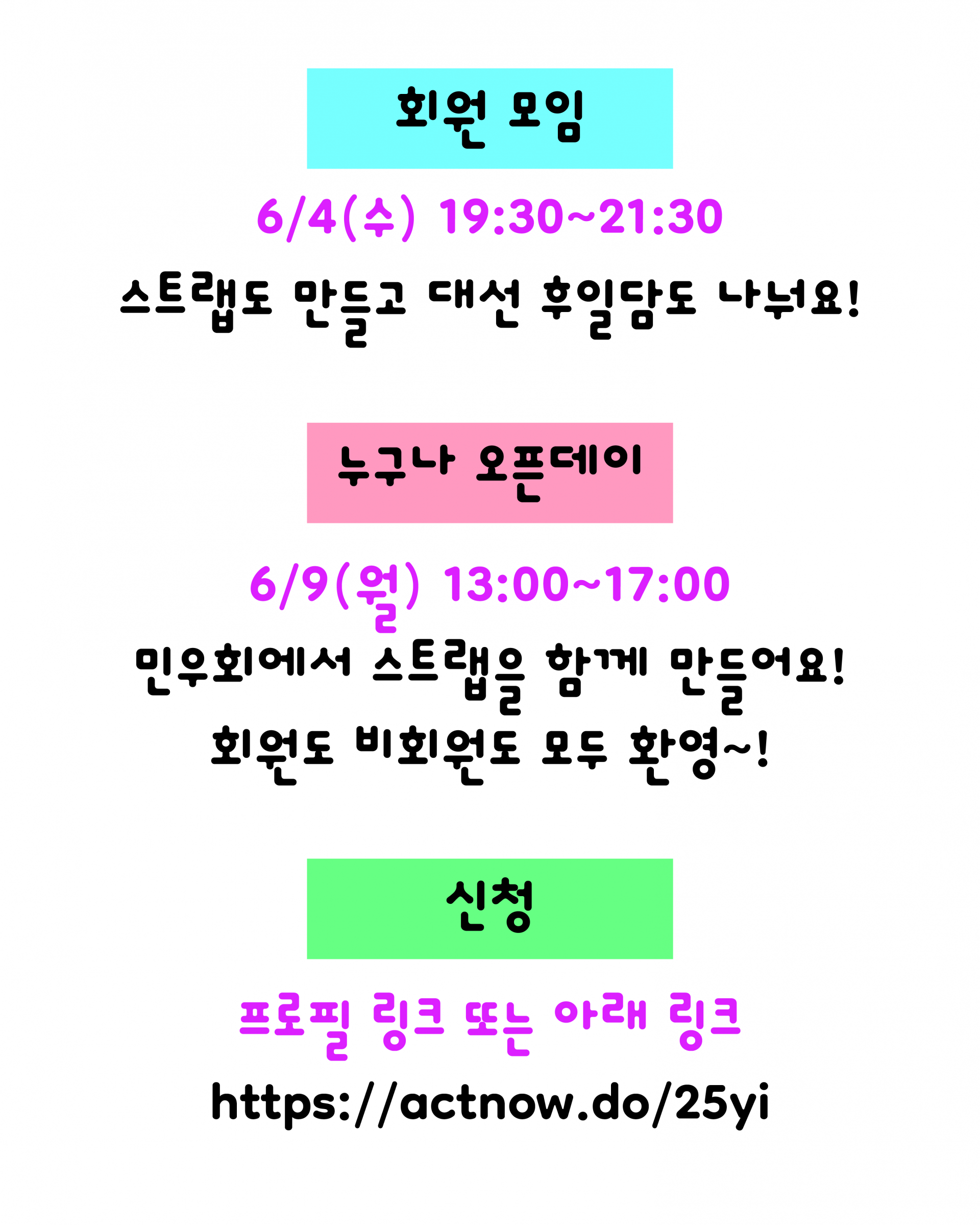 ํ์๋ชจ์์ 6์ 4์ผ ์์์ผ ์คํ 7์ 30๋ถ๋ถํฐ 9์ 30๋ถ๊น์ง ์งํ๋ฉ๋๋ค. ์คํธ๋ฉ๋ ๋ง๋ค๊ณ ๋์ ํ์ผ๋ด๋ ๋๋ ์. ๋๊ตฌ๋ ์คํ๋ฐ์ด๋ ํ์๋ ๋นํ์๋ ๋ชจ๋ ์ฐธ์ฌํ ์ ์๋๋ฐ์. 6์ 9์ผ ์คํ 1์๋ถํฐ 5์๊น์ง ๋ฏผ์ฐํ ์ฌ๋ฌด์ค์ ๋ฐฉ๋ฌธํด์ฃผ์๋ฉด ๋๊ตฌ๋ ํจ๊ป ๋ง๋์ค ์ ์์ต๋๋ค. ์ ์ฒญ์ ํ๋กํ ๋งํฌ๋ฅผ ํตํด์ ํ์๊ฑฐ๋ ๋งํฌ https://actnow.do/25yi ๋ฅผ ํตํด ํ์ค ์ ์์ด์.