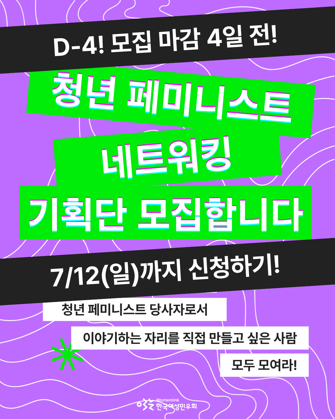 청년 페미니스트 네트워킹 기획단 모집을 위한 홍보용 포스터 첫 번째 이미지. 보라색 바탕에 흰색의 물결 선이 배경화면이다. 그 위에 모집 마감일을 알리는 문구가 쓰여있다. 위쪽은 형광초록색 직사각형 도형 위에 홍보 주제인 ‘청년 페미니스트 네트워킹 기획단 모집합니다’ 글씨가 쓰여있다. 그 아래에는 흰색 직사각형 도형 위에 기획단 모집 타겟과 기획단이 담당할 활동이 담긴 문구가 적혀있다. 해당 도형 근처에 꽃 모양의 도형이 배치되어있다.