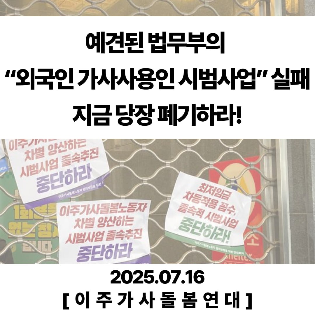 공동성명 제목이 위에 쓰여있고, 이주가사돌봄노동자 차별 양산하는 시범사업을 규탄하는 피켓들이 붙은 사진이 흐릿하게 배경으로 있다.