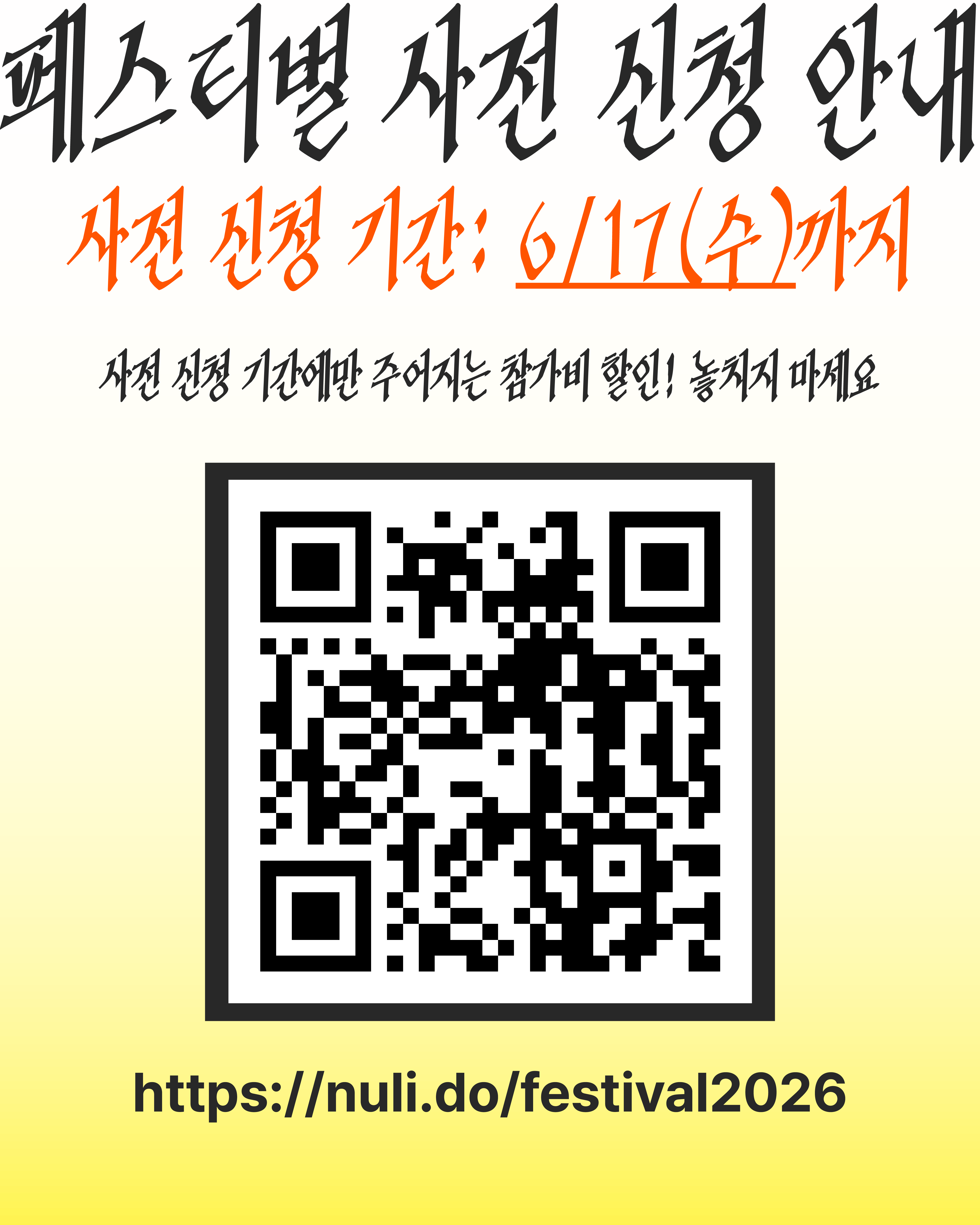 세로형 안내 이미지입니다. 상단에는 거친 붓글씨 스타일로 "페스티벌 사전 신청 안내" 타이틀과 주황색 글씨로 적힌 신청 기간, 추가 안내 문구가 위아래로 나열되어 있습니다. 이미지 중앙에는 사전 신청 페이지로 이동할 수 있는 커다란 정사각형 모양의 QR코드가 배치되어 있으며, 그 아래에는 웹사이트 주소(URL) 텍스트가 적혀 있습니다. 배경은 위쪽의 흰색에서 아래쪽의 밝은 노란색으로 부드럽게 변하는 그라데이션이 적용되어 있습니다.