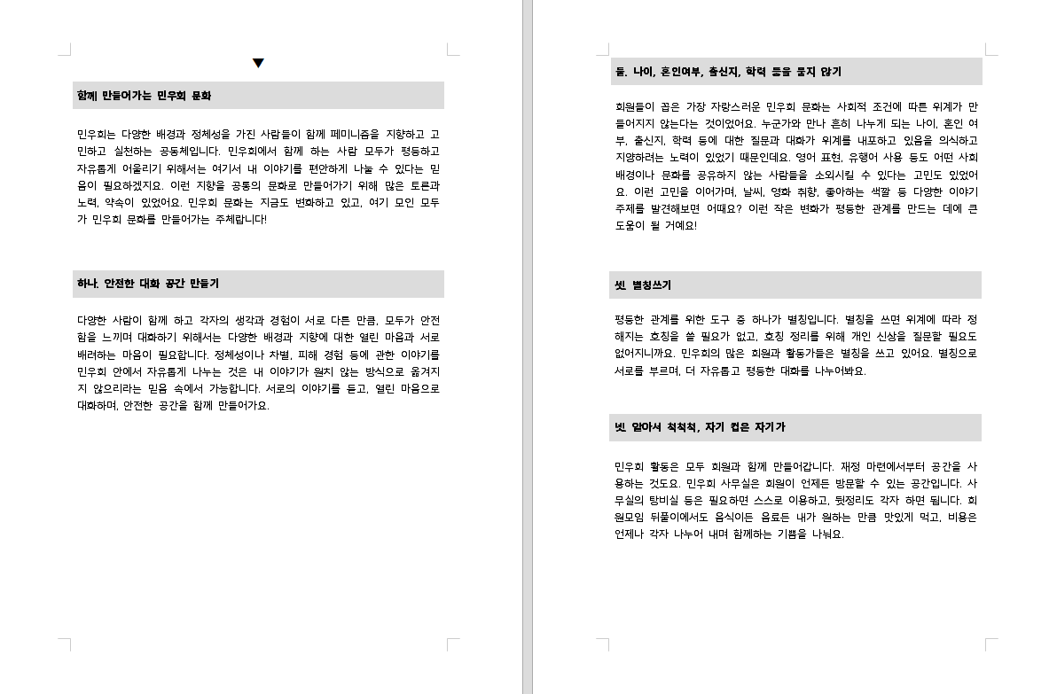 함께 만들어가는 민우회 문화가 적힌 워크시트의 모습