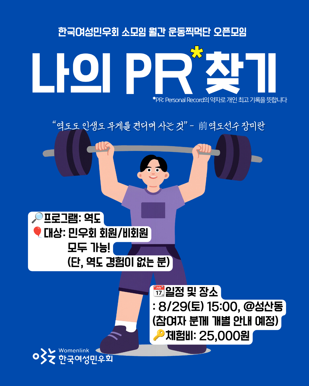 파란색 배경화면 상단에 "한국여성민우회 소모임 월간 운동찍먹단 오픈모임" 이라는 소제목이 작성되어 있고, 아래에는 "나의 pr 찾기"라는 행사 제목이 작성되어 있다. 그 아래에는 역도를 머리 위로 들고 있는 인물 그림이 삽입되어 있으며, 하단에는 프로그램, 대상, 일정 및 장소 등이 공지되어 있다. 왼쪽 하단에는 한국여성민우회 로고가 표기되어 있다. 이미지에 기재된 행사 상세 정보는 본문 참고.