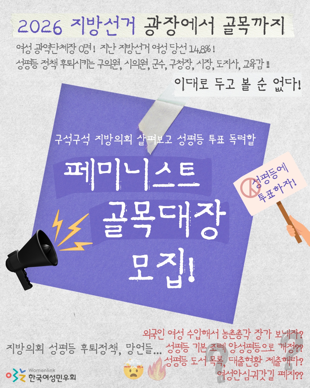 (사진 설명: 이미지 상단에 "2026 지방선거 광장에서 골목까지"라는 글씨가 쓰여있다. 이미지 중앙 보라색 포스트잇 모양 안에 "페미니스트 골목대장 모집!"이라는 글씨가 쓰여 있다.)