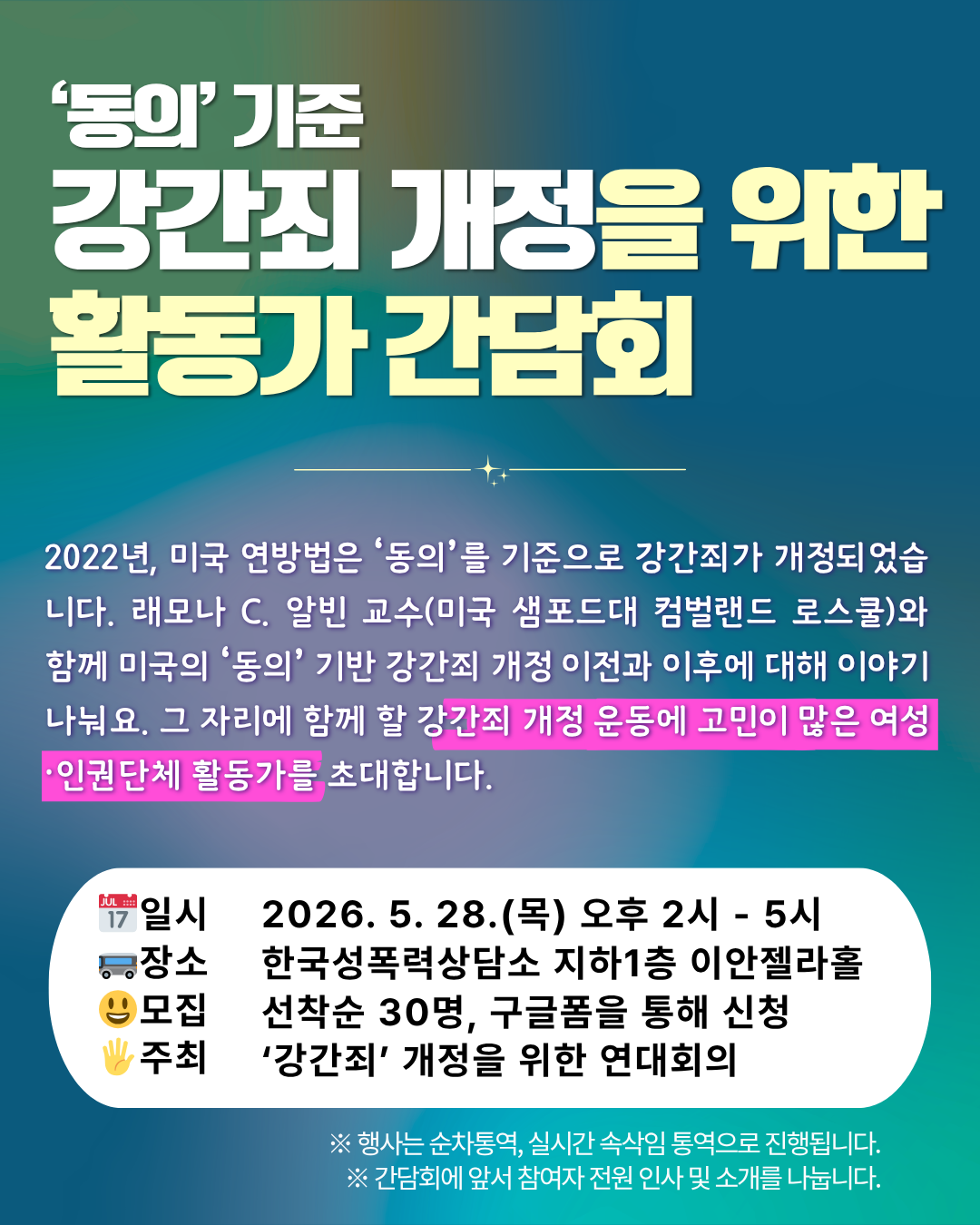 '동의' 기준 강간죄 개정을 위한 활동가 간담회 제목과 소개내용, 행사일정 등이 적혀있다. 배경은 청록색과 노란색, 주황색이 오묘하게 섞여있다.