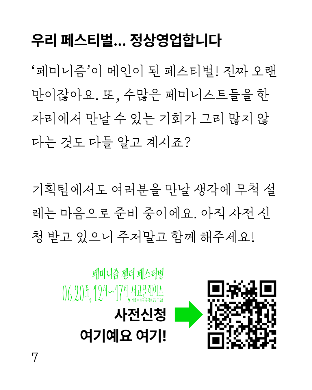 이미지 시작 흰색 바탕에 굵은 글씨의 제목과 얇은 글씨의 본문이 작성되어 있다. 이미지 왼쪽 하단에는 7 페이지라고 적혀 있고, 우측에는 내용이 계속 이어진다는 화살표와 함께 페미니즘 젠더 페스티벌, 6월 20일 토요일 12시부터 17시까지 서교플레이스에서 열린다고 적혀 있다. 사전신청이 가능한 큐알코드도 함께 삽입되어 있다 이미지 끝