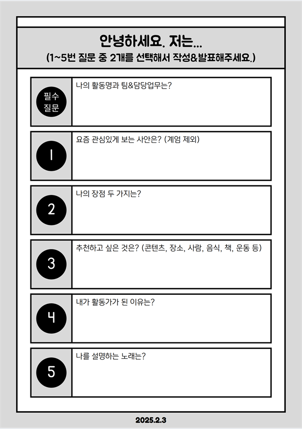 자기소개 질문지 필수질문 '나의 활동명과 팀&담당업무는?', 선택질문으로 요즘 관심있게보는 사안은?(계엄제외), 나의 장점 두가지는?, 추천하고 싶은 것은?(콘텐츠, 장소, 사람, 음식, 책, 운동 등), 내가 활동가가 된 이유는?, 나를 설명하는 노래는?
