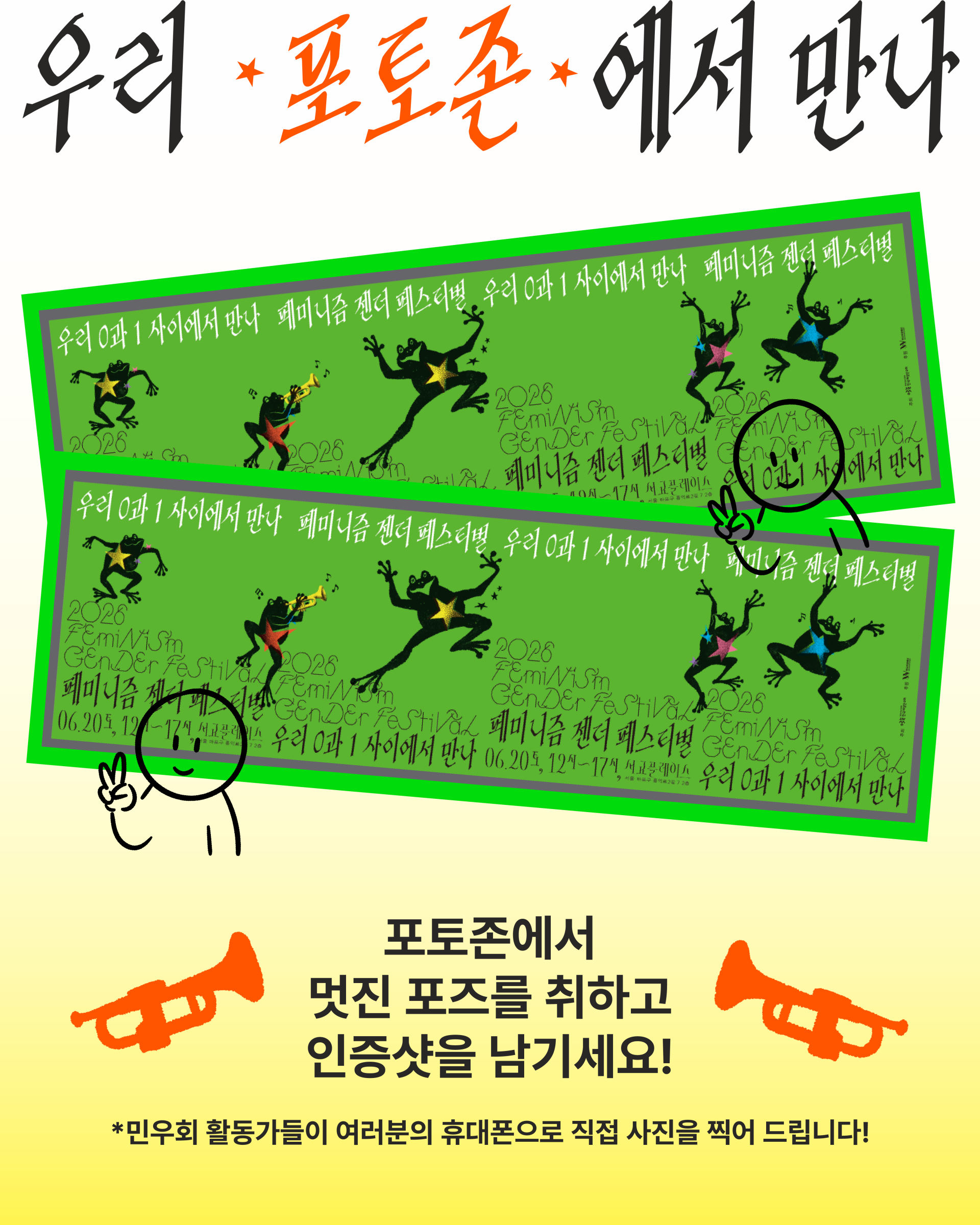 세로형 홍보 이미지. 상단에는 손글씨풍의 큰 검은색 글씨가 배치되어 있으며, 가운데 단어는 주황색으로 강조되어 있다. 중앙에는 밝은 초록색 테두리가 있는 직사각형 포스터 두 장이 비스듬히 겹쳐져 놓여 있다. 포스터 안에는 별 장식이 있는 검은색 개구리들이 다양한 자세로 뛰거나 춤추는 모습이 그려져 있으며, 전체적으로 공연 포스터나 티켓을 연상시키는 디자인이다. 포스터 주변에는 단순한 선으로 그린 사람 캐릭터 두 명이 배치되어 있다. 왼쪽 아래 캐릭터는 브이(V) 포즈를 하고 웃고 있으며, 오른쪽 캐릭터는 확대경을 들고 포스터를 들여다보는 모습이다. 배경은 위쪽의 연한 회색과 아래쪽의 연한 노란색 영역으로 나뉘어 있다. 하단 양쪽에는 주황색 나팔 그림이 하나씩 배치되어 있으며, 중앙에는 큰 검은색 글자가 들어가 있다. 그 아래에는 작은 크기의 검은색 안내 문구가 한 줄 배치되어 있다. 전체적으로 초록색 포스터, 춤추는 개구리 그림, 브이 포즈를 취한 캐릭터 등을 통해 축제 현장에서 사진을 찍고 즐기는 활기차고 유쾌한 분위기를 표현한 이미지이다.