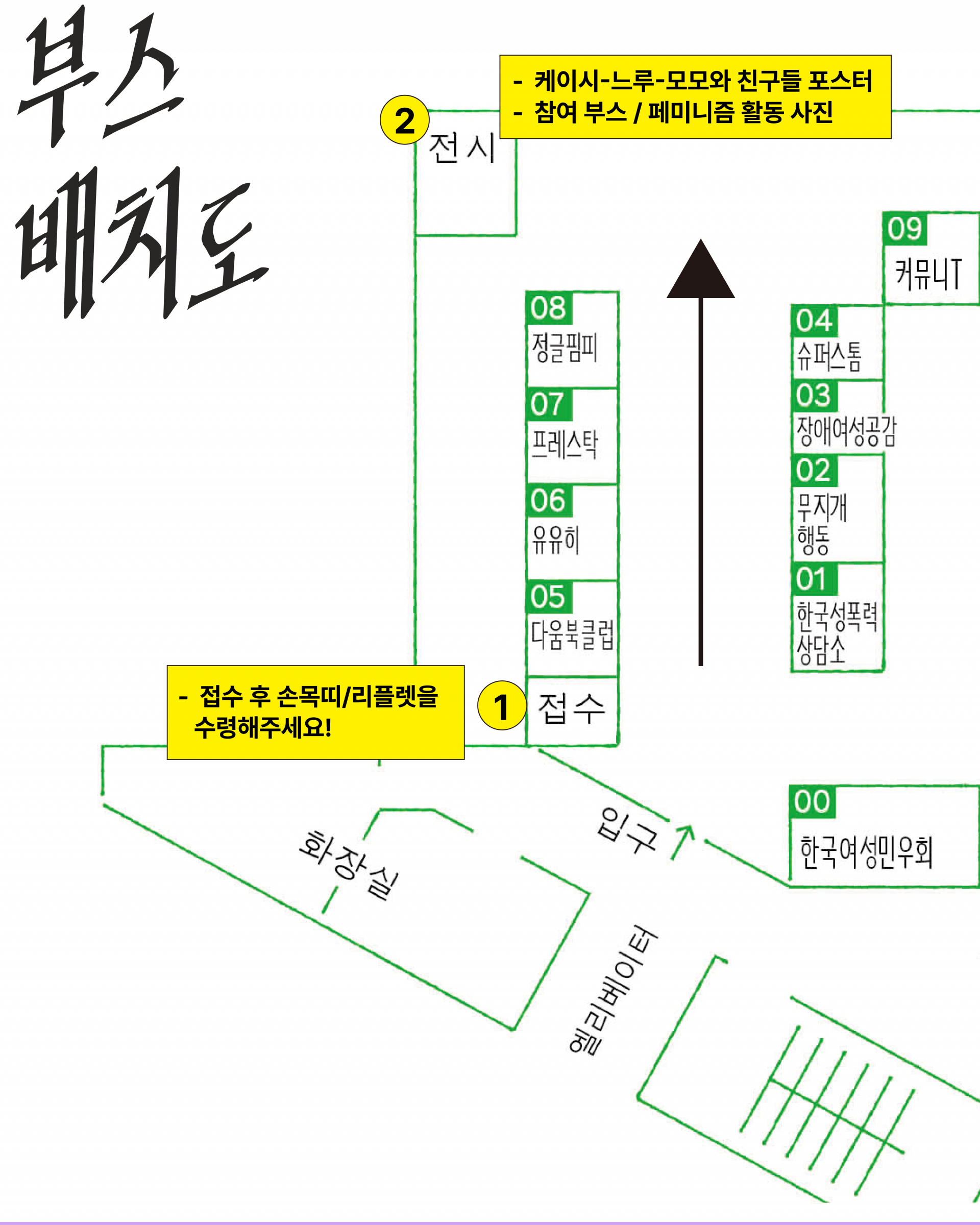 흰색 배경 위로 부스배치도(좌편)가 삽입되어 있다. 엘리베이터 좌측으로는 화장실이, 입구에서 들어오면 좌측으로 접수, 다움북클럽, 유유히, 프레스탁, 정글핌피 부스가, 우측으로는 한국여성민우회, 한국성폭력상담소, 무지개행동, 장애여성공감, 슈퍼스톰 부스가 있다. 이미지 우측 상단 끝에는 커뮤니T 부스가 배치되어 있고, 정글핌피 부스 뒤편으로 전시존이 마련되어 있다.