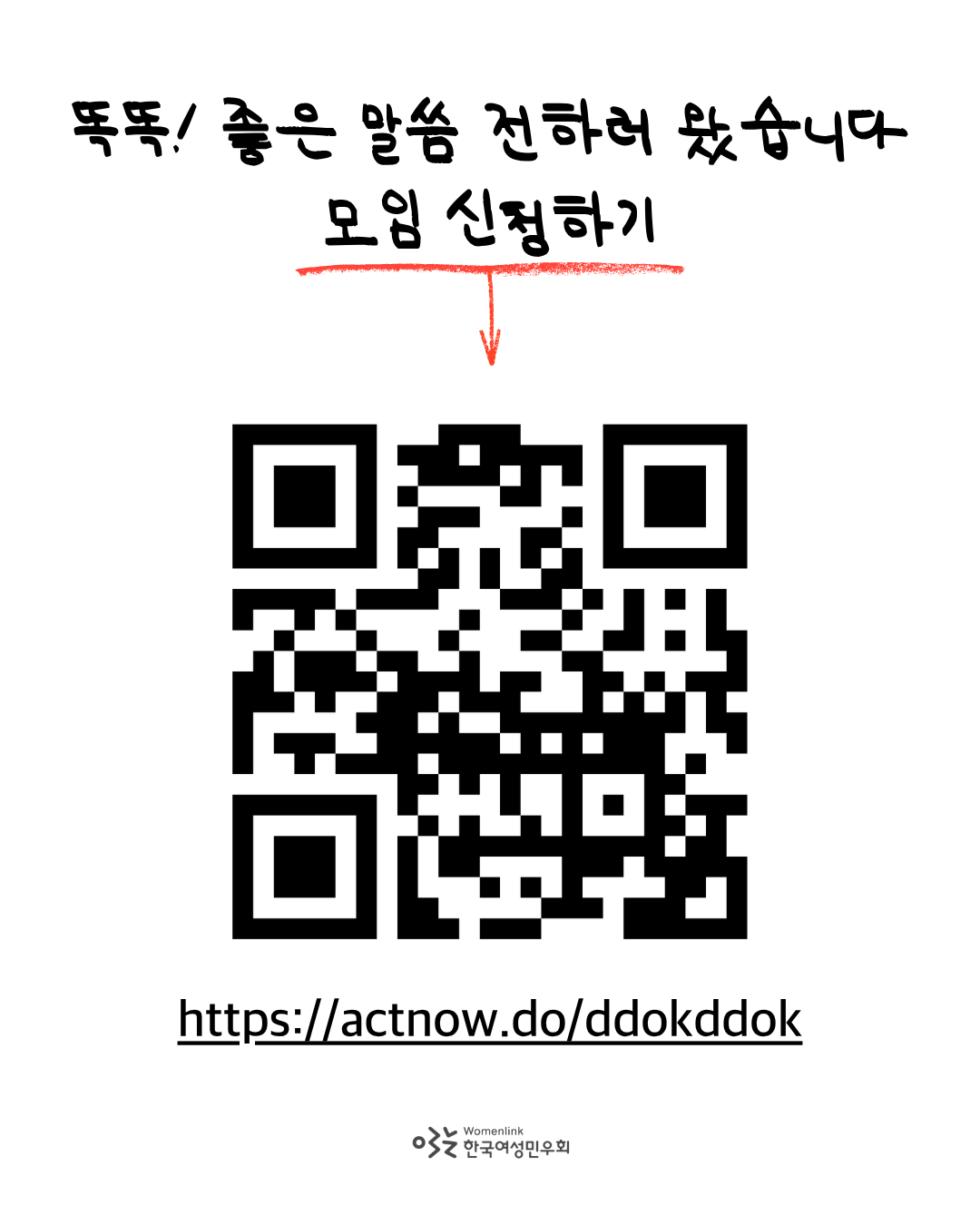 모임 제목 아래로 모임 신청하기에 빨간 밑줄, 빨간 화살표 표시가 되어 있고 그 하단에는 모임 신청할 수 있는 큐알코드가 삽입되어 있다. 큐알코드 아래로는 actnow.do/ddokddok 이라는 모임 신청 링크가 적혀 있다. 이미지 중앙 하단에는 한국여성민우회 로고가 삽입되어 있다.