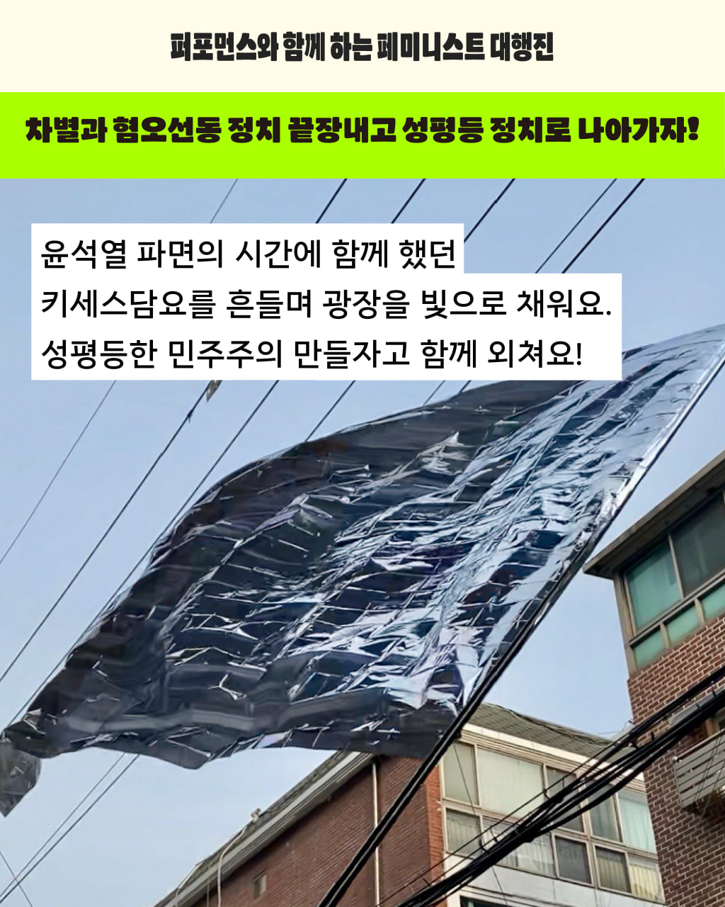 은박담요를 깃발로 활용한 사진 상단에는 차별과 혐오선동 정치 끝장내고 성평등 정치로 나아가자 라고 적혀 있고 설명으로는 윤석열 파면의 시간에 함께 했던 키세스담요를 흔들며 광장을 빛으로 채워요. 성평등한 민주주의 만들자고 함께 외쳐요 라고 쓰여 있다.
