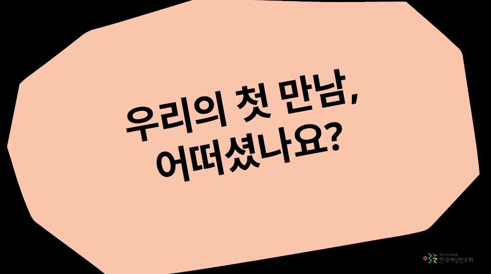 우리의 첫 만남 어떠셨나요? 라는 질문이 적힌 장표의 모습