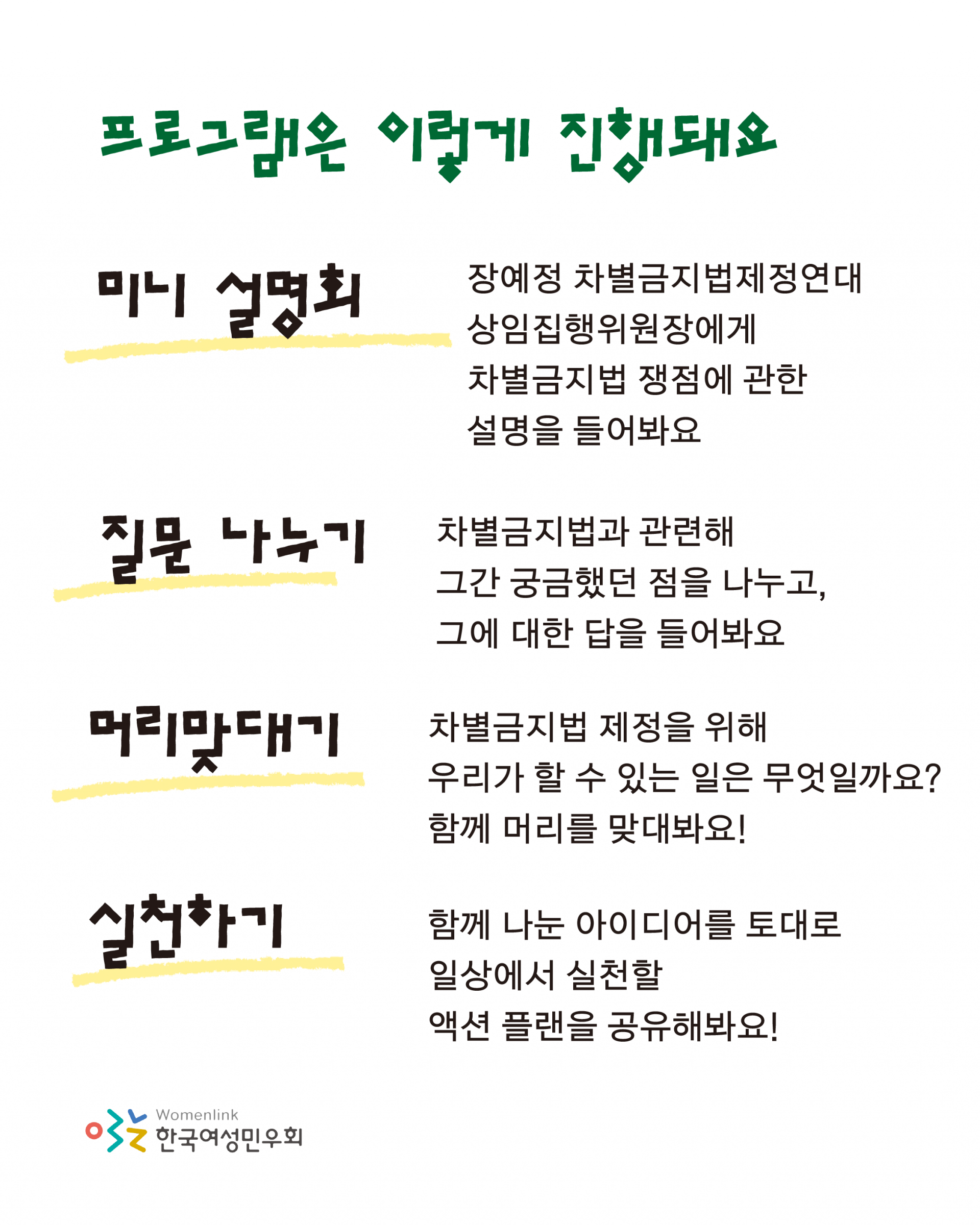 프로그램은 이렇게 진행돼요 라는 제목 아래로 차별금지법 쟁점에 관한 미니 설명회, 차별금지법과 관련해 궁금했던 점을 나누는 질문 나누기 시간, 차별금지법 제정을 위해 우리가 할 수 있는 일에 무엇이 있을지 함께 머리를 맞대는 시간, 함께 나눈 아이디어를 토대로 일상에서 실천할 액션 플랜을 공유하는 시간이 적혀있다.