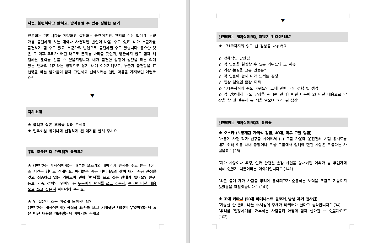 자기소개 및 아이스 브레이킹, 친애하는 개자식에게 도서 감상을 나눌 수 있는 질문이 여러 개 적혀 있다