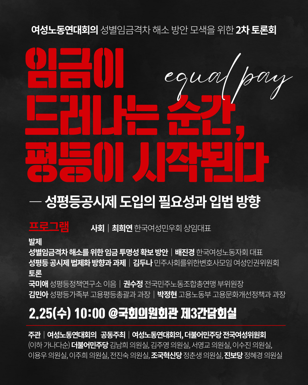 검은색 배경화면에 빨간 글씨로 행사 제목이 작성되어 있다. 그 아래에는 토론회 사회자, 발제자, 토론자 정보가 기술되어 있다. 그 아래 빨간색 선으로 구분이 되어 있고, 공동주최 단위와 국회의원 명단이 기술되어 있다. 상세한 내용은 본문 참고.