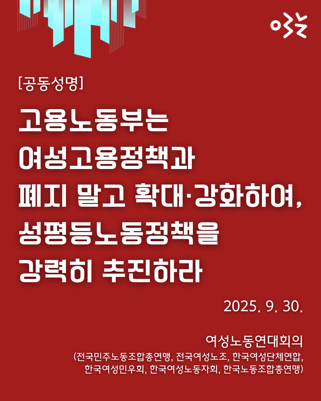 검붉은색 배경의 좌측 상단에는 빙하모양 같은 디자인 이미지가 있다. 우측 상단에는 한국여성민우회의 로고가 있고, 중간에는 공동성명문 제목이 크게 쓰여있다.