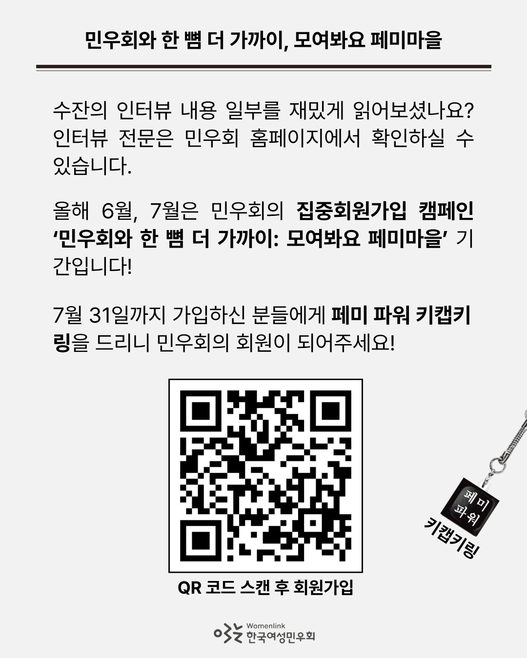 밝은 회색 배경의 일곱 번째 이미지. 이미지 위쪽에는 민우회원 수잔 인터뷰 전문을 확인할 수 있는 경로를 안내하고, 6~7월 민우회의 집중회원가입 캠페인 시 회원가입하면 키캡키링을 드린다는 내용을 설명하고 있다. 그 아래에는 회원가입 QR코드 이미지, 그 오른쪽에는 키캡키링이 비스듬하게 놓여있다.