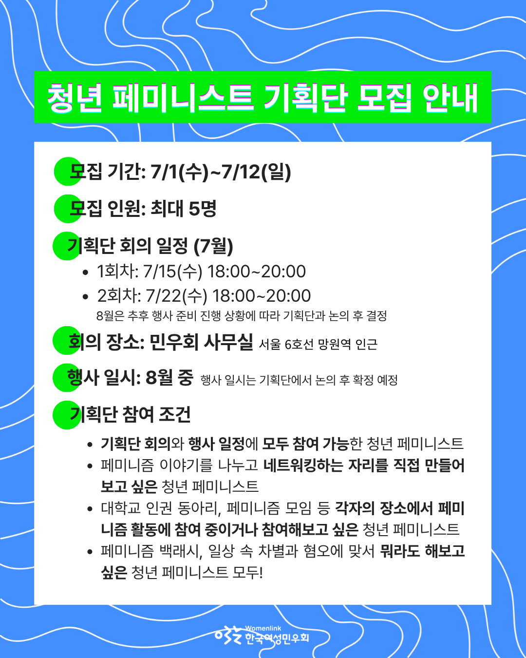 홍보용 포스터 세 번째 이미지. 동일한 배경화면에, 위쪽은 형광초록색 직사각형 도형 위에 ‘청년 페미니스트 기획단 모집 안내’ 글씨가 쓰여있다. 그 아래는 흰색 직사각형 도형 위에, 모집 기간, 모집 인원, 7월 기획단 회의 일정, 회의 장소, 행사 일시, 기획단 참여 조건 등 기획단 신청 시 참고할 내용이 적혀 있다.