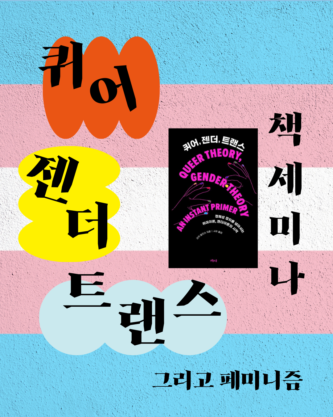 트랜스젠더를 상징하는 플래그를 배경에 책표지와 텍스트인 퀴어 젠더 트랜스 그리고 페미니즘과 책 세미나라고 적혀있다.