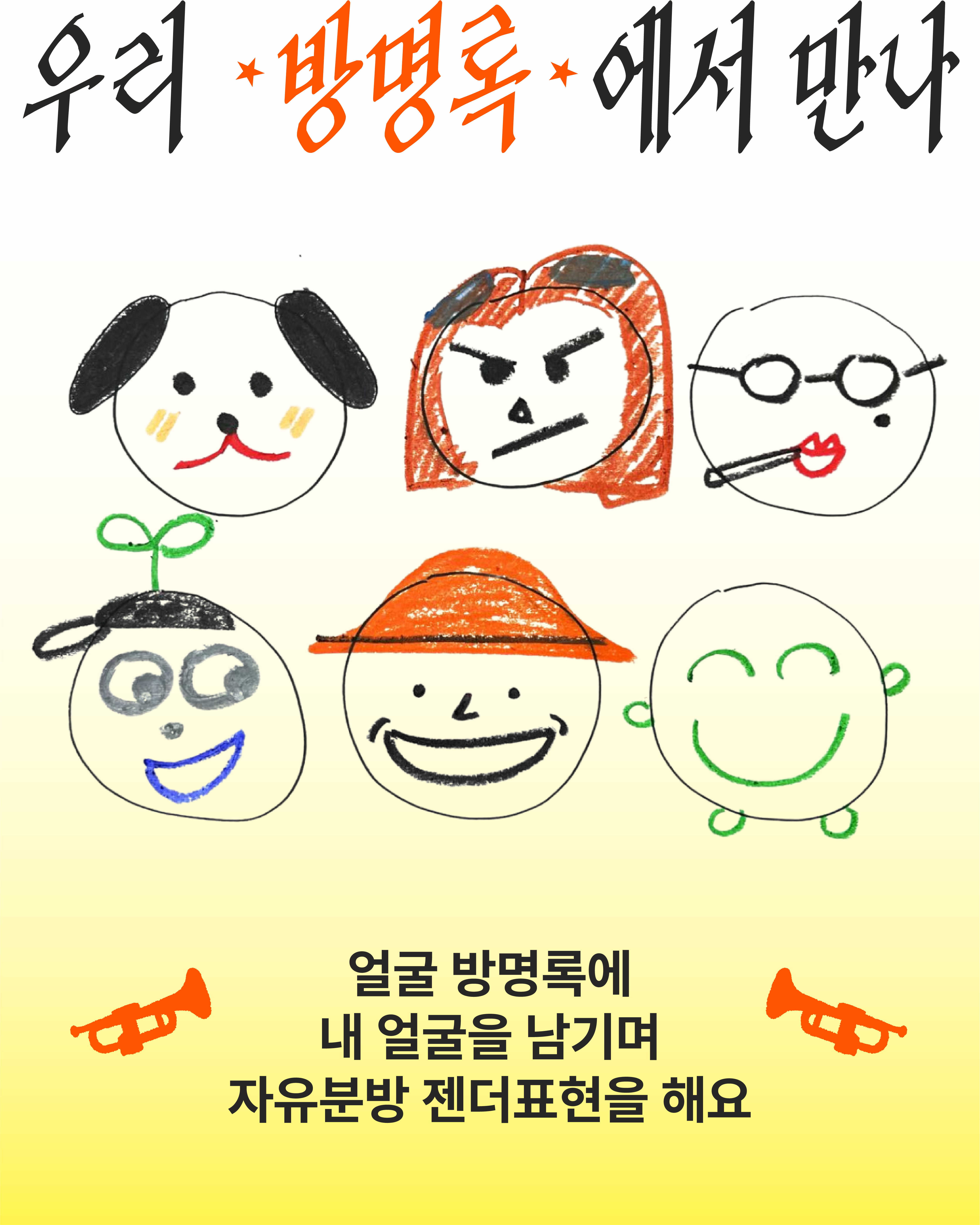 상단에 "우리 '방명록'에서 만나"라는 캘리그라피 문구와 하단에 "얼굴 방명록에 내 얼굴을 남기며 자유분방 젠더표현을 해요"라는 문구, 그리고 트럼펫 아이콘이 있습니다. 중앙에는 강아지, 화난 얼굴, 안경 쓴 얼굴, 새싹 모자 쓴 얼굴, 주황 모자 쓴 얼굴, 초록색 스마일 얼굴 등 다양한 모습의 손그림 얼굴 6개가 2행 3열로 배열되어 있습니다.