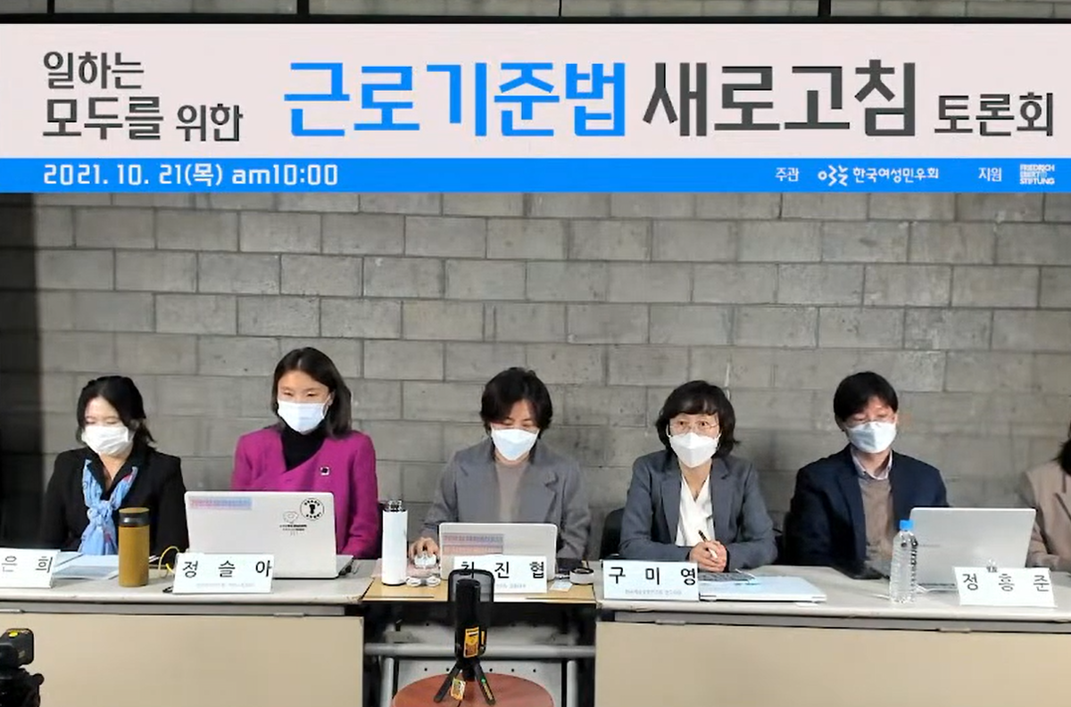 일하는 모두를 위한 근로기준법 새로고침 토론회 생중계 장면