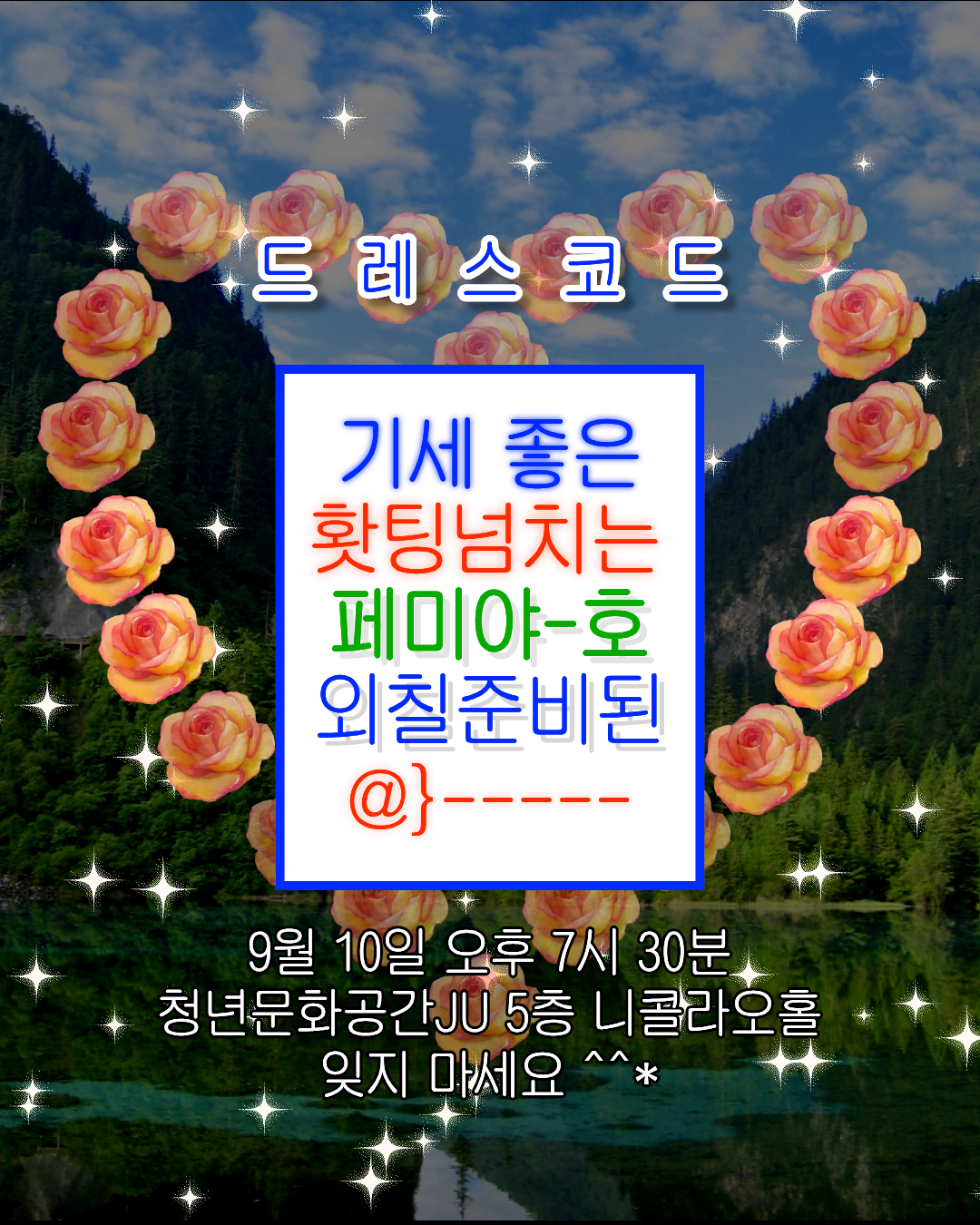 산을 배경으로 한 이미지 위로 분홍색과 노란색이 섞인 장미로 하트가 그려져있다. 드레스코드는 파란색 글씨, 흰색 테두리로 적혀 있고, 그 아래에 파란색 테두리의 작은 상자가 그려져있는데 그 안에는 기세 좋은(파란색) , 홧팅넘치는(빨간색), 페미야-호(초록색), 외칠준비된(파란색), 장미모양의 이모티콘(빨간색)으로 적혀 있다. 후원의 밤 정보는 흰색 글씨, 검정 테두리로 그려져있다. 이미지 전체에는 흰색 반짝이가 반짝거리고 있다.