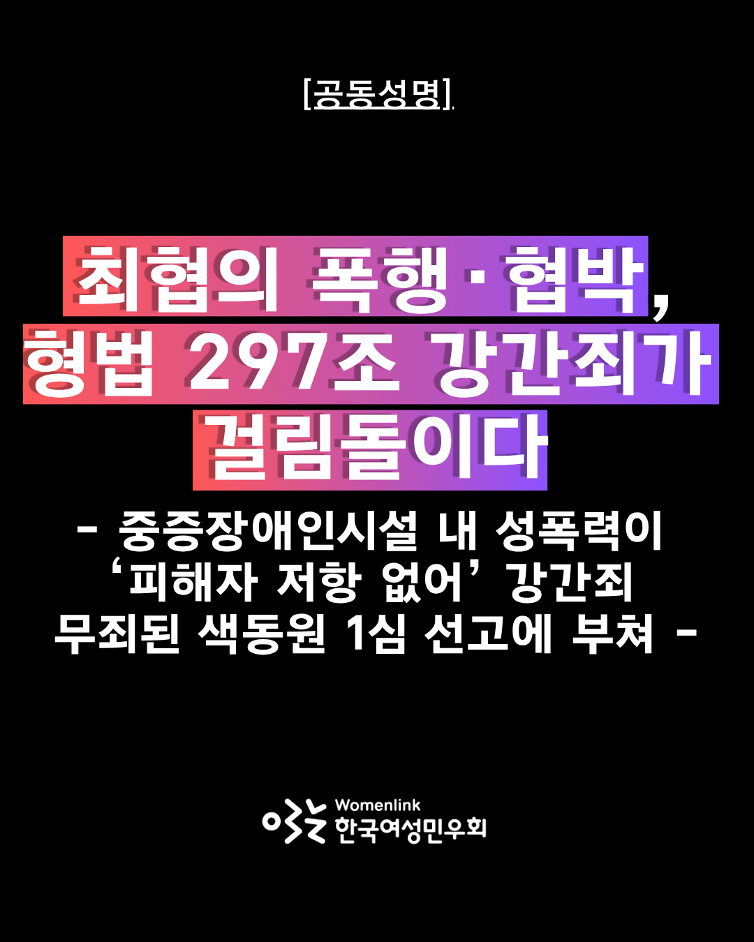 검은색 바탕의 이미지에 공동성명 제목과 한국여성민우회 로고가 있다.