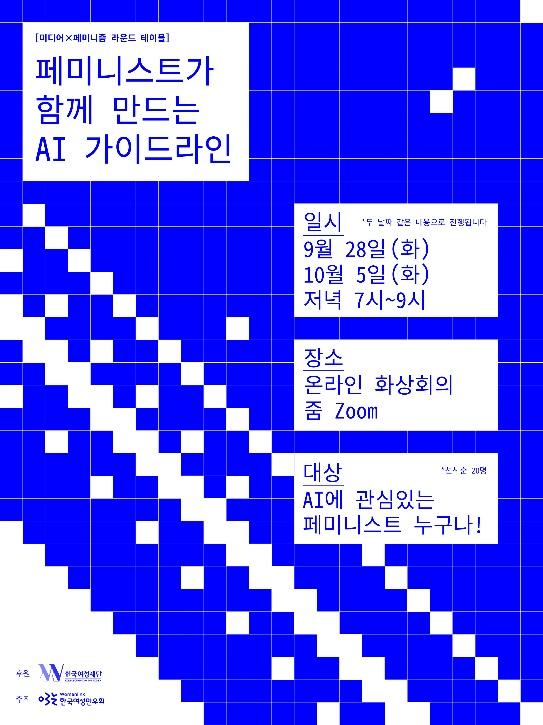 AI 가이드라인 라운드테이블 행사 포스터