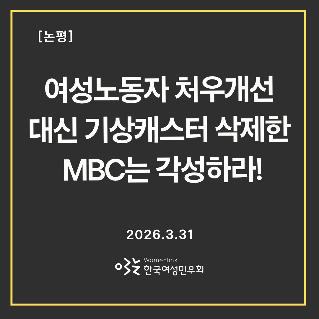 어두운 화면에 논평 제목인 '여성노동자 처우개선 대신 기상캐스터 삭제한 MBC는 각성하라!'라는 글씨가 쓰여져 있다. 2026.3.31 일시 밑에는 한국여성민우회 로고가 있다.