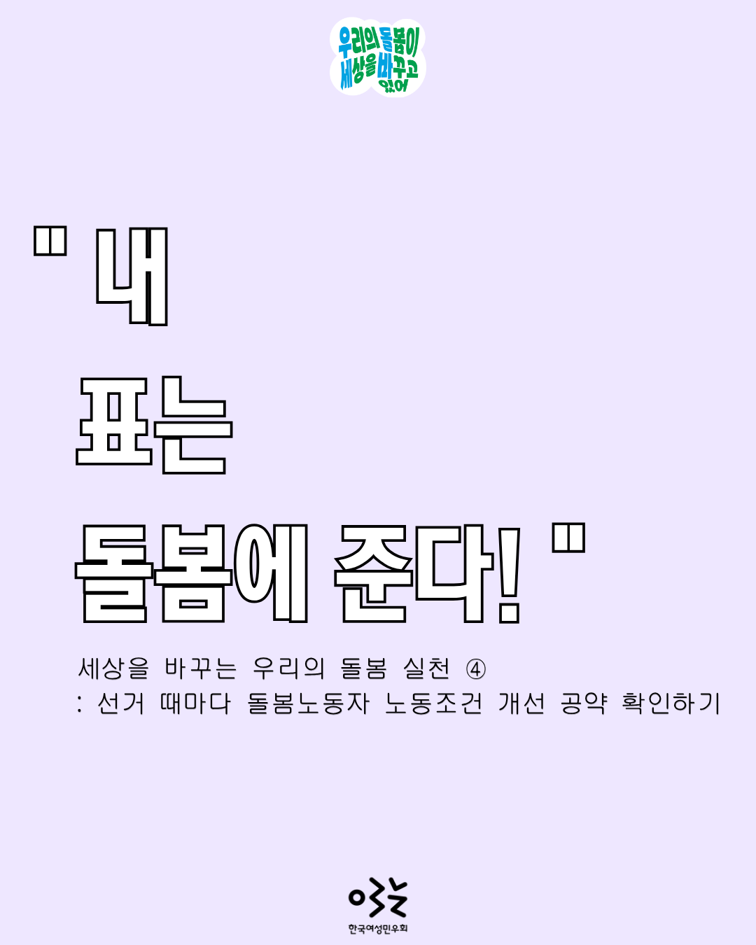 내 표는 돌봄에 준다! (1).png
