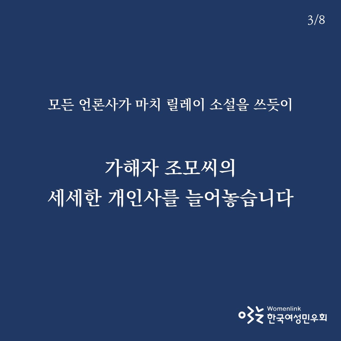 텔레그램 성착취 사건 언론보도 관련 카드뉴스] 가해자의 개인사가 아닌 사건에 집중하라 : 한국여성민우회