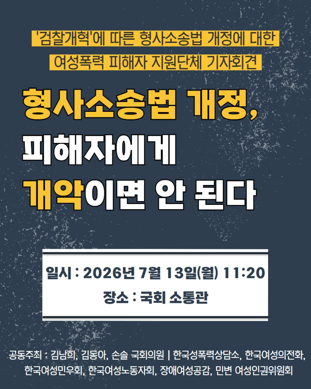남색 배경에 기자회견 제목과 일정, 공동주최가 쓰여있다.