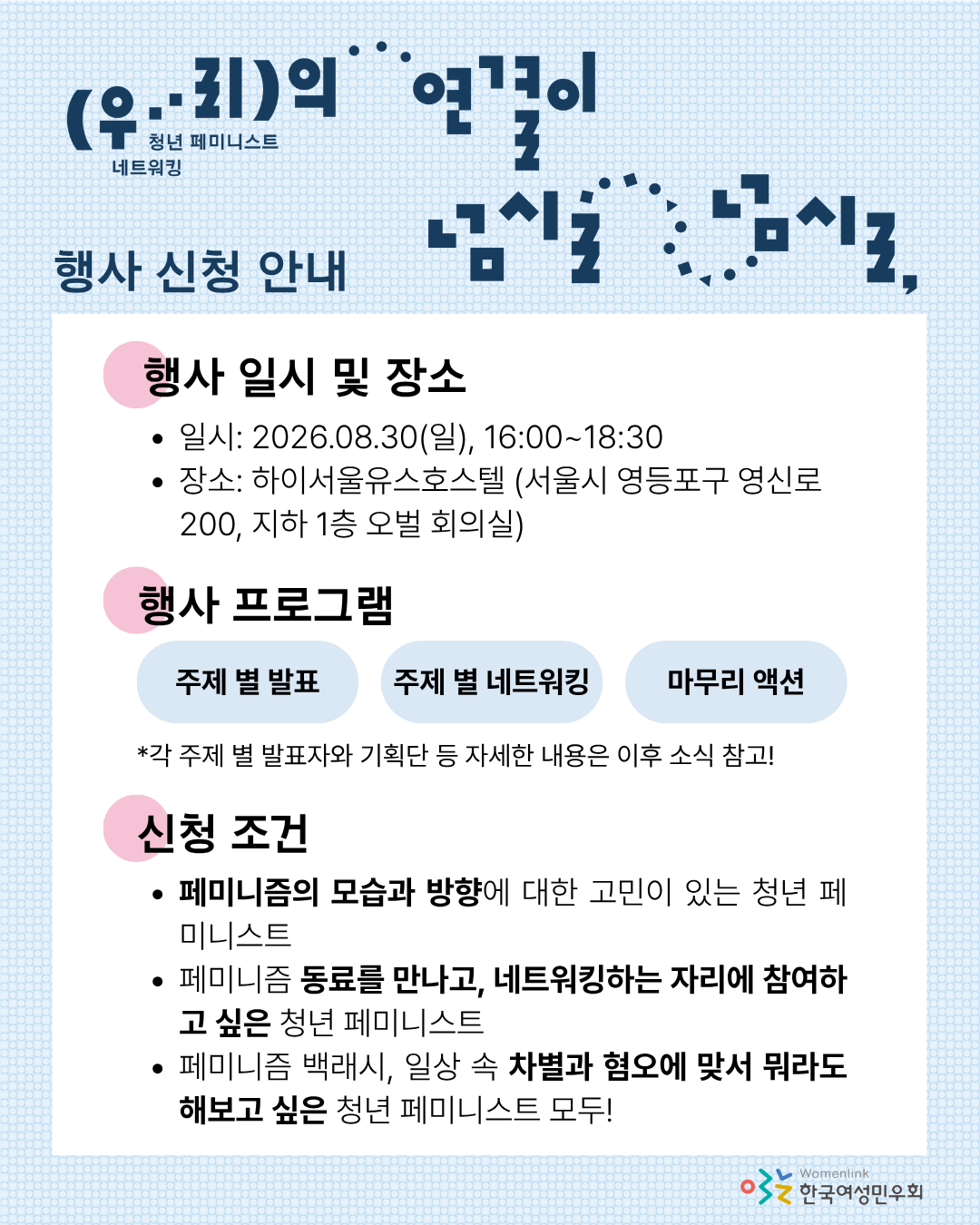 해당 행사의 신청 안내 내용이 적힌 다섯 번째 이미지이다. 상단에는 행사 제목 타이포그래피와, ‘행사 신청 안내’ 문구가 적혀있다. 그 아래에 흰색 네모 박스가 있고, 행사 일시 및 장소, 행사 프로그램, 그리고 신청 조건과 관련된 정보가 적혀있다.
