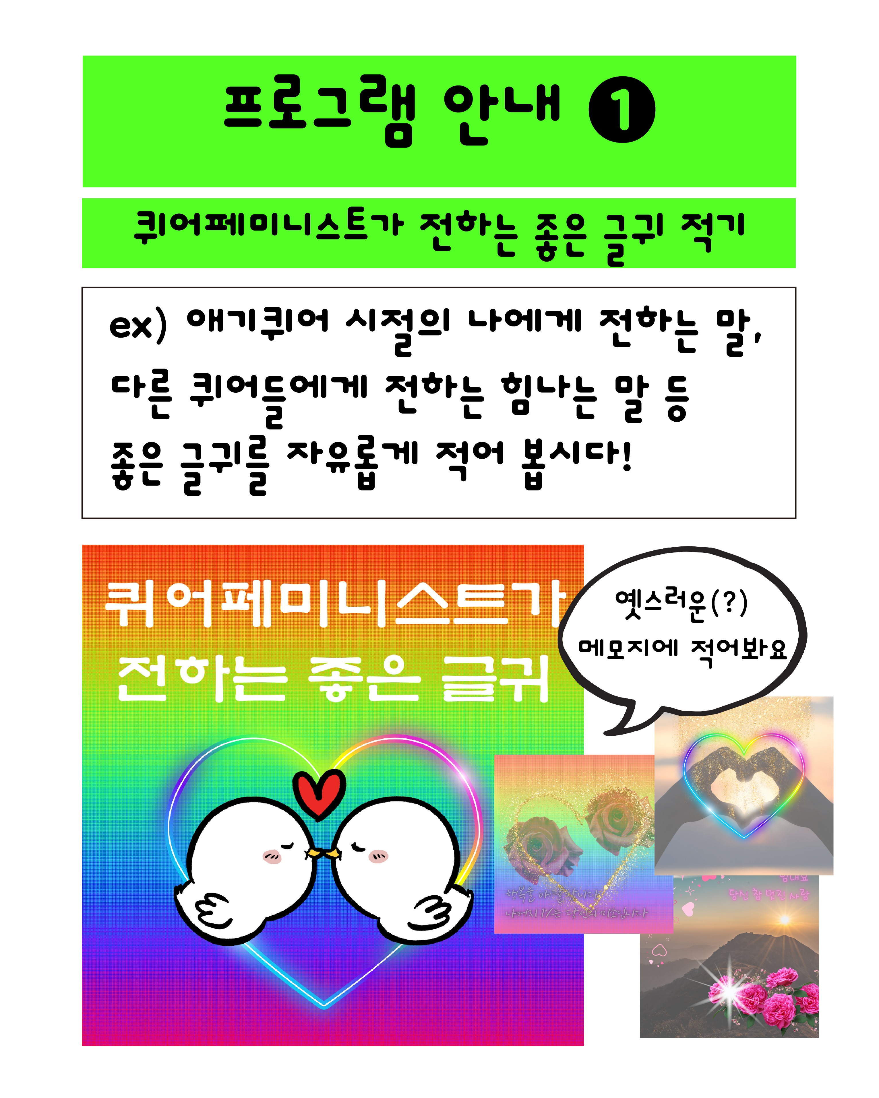 민우회 부스의 첫번째 프로그램은 퀴어페미니스트가 전하는 좋은 글귀 적기입니다. 애기퀴어 시절의 나에게 전하는 말, 다른 퀴어들에게 전하는 힘나는 말 등 좋은 글귀를 자유롭게 적어 봅니다. 옛스러운 메모지를 나눠 드릴 예정이에요.