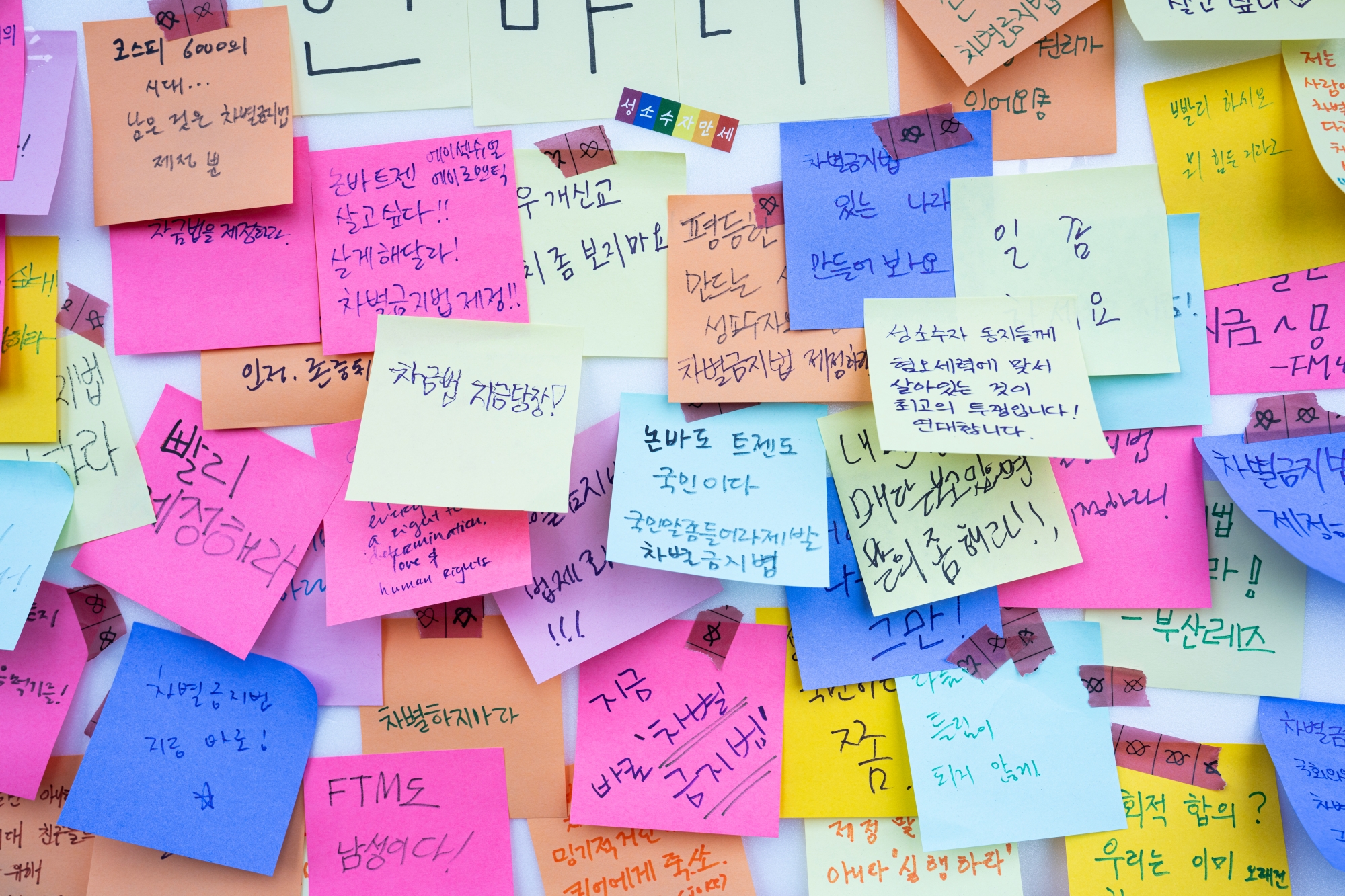 사진 37. 차별금지법 제정을 촉구하는 내용을 작성한 포스트잇이 붙여져 있다. (출처: 한국여성단체연합)