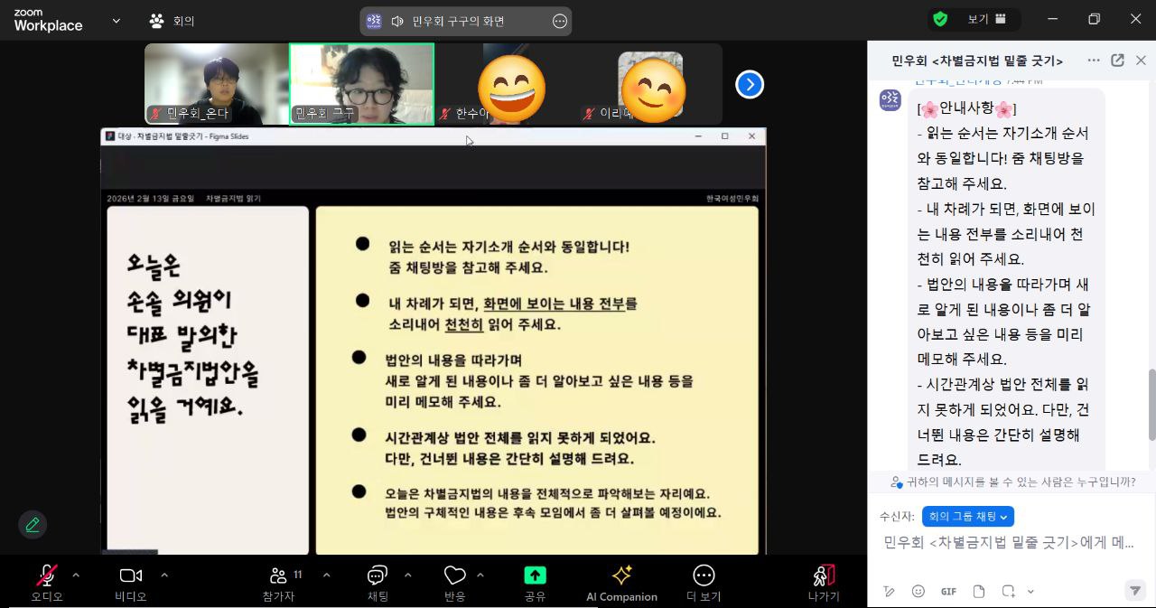 오늘은 손솔 의원이 대표 발의한 차별금지법안을 읽을 거라는 문구와 함께 모임 진행 안내사항이 적혀 있다. 그 내용은 다음과 같다. - 읽는 순서는 자기소개 순서와 동일합니다! 줌 채팅방을 참고해 주세요.  - 내 차례가 되면, 화면에 보이는 내용 전부를 소리내어 천천히 읽어 주세요.  - 법안의 내용을 따라가며 새로 알게 된 내용이나 좀 더 알아보고 싶은 내용 등을 미리 메모해 주세요.  - 시간관계상 법안 전체를 읽지 못하게 되었어요. 다만, 건너뛴 내용은 간단히 설명해 드려요.  - 오늘은 차별금지법의 내용을 전체적으로 파악해보는 자리예요. 법안의 구체적인 내용은 후속 모임에서 좀 더 살펴볼 예정이에요.