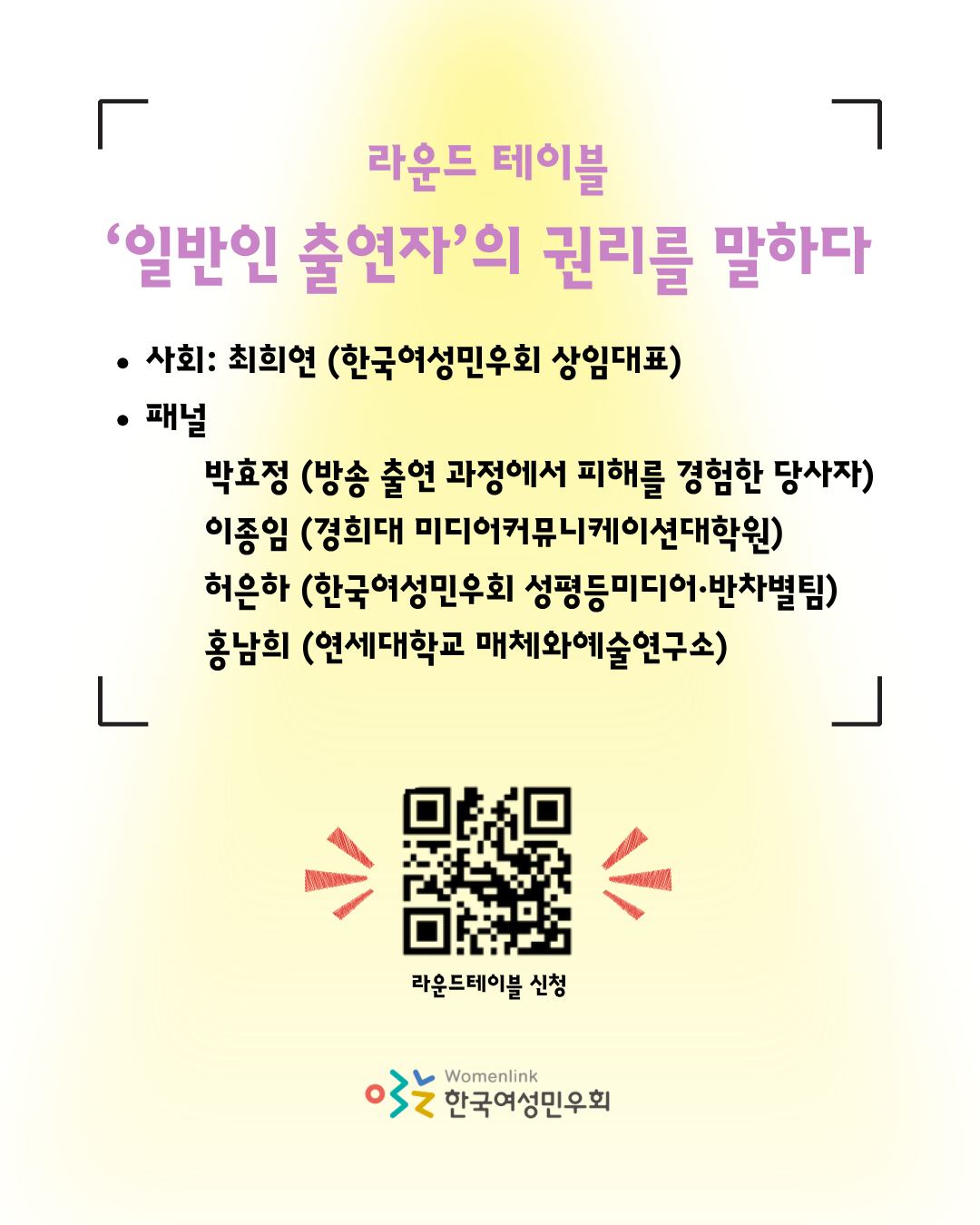 노란색 핀조명 스타일의 배경 위로 라운드 테이블의 제목이 연보라색으로 적혀 있다. 이미지 하단에는 라운드테이블을 신청할 수 있는 큐알코드가 삽입되어 있고, 큐알코드 양쪽으로는 빨간색 강조 표시 아이콘이 삽입되어 있다. 그 아래로는 한국여성민우회 로고가 삽입되어 있다.