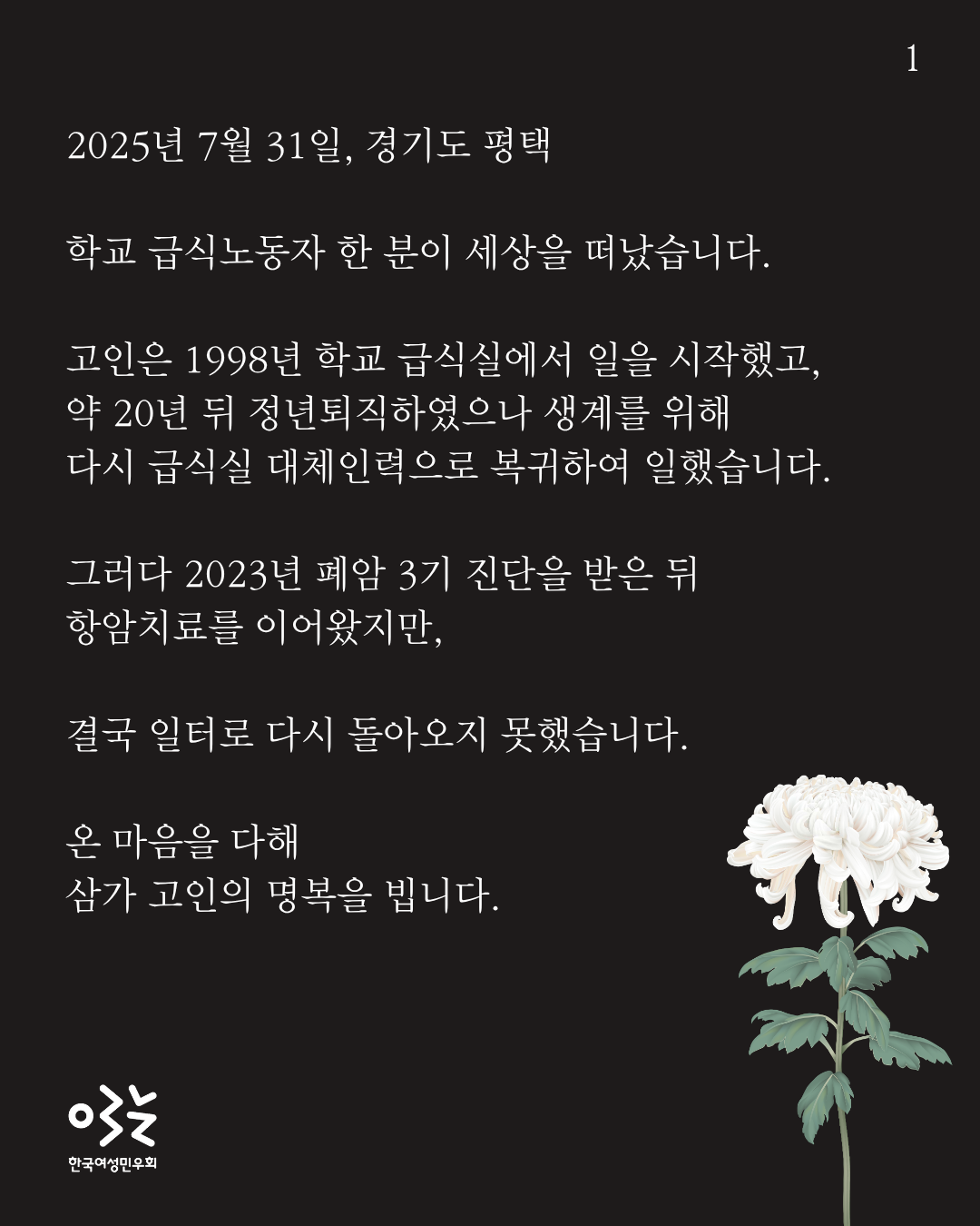 검은색에 가까운 어두운 바탕에 국화 한송이가 놓여있다. 학교급식실 노동자의 죽음을 추모하는 글이 쓰여있다.