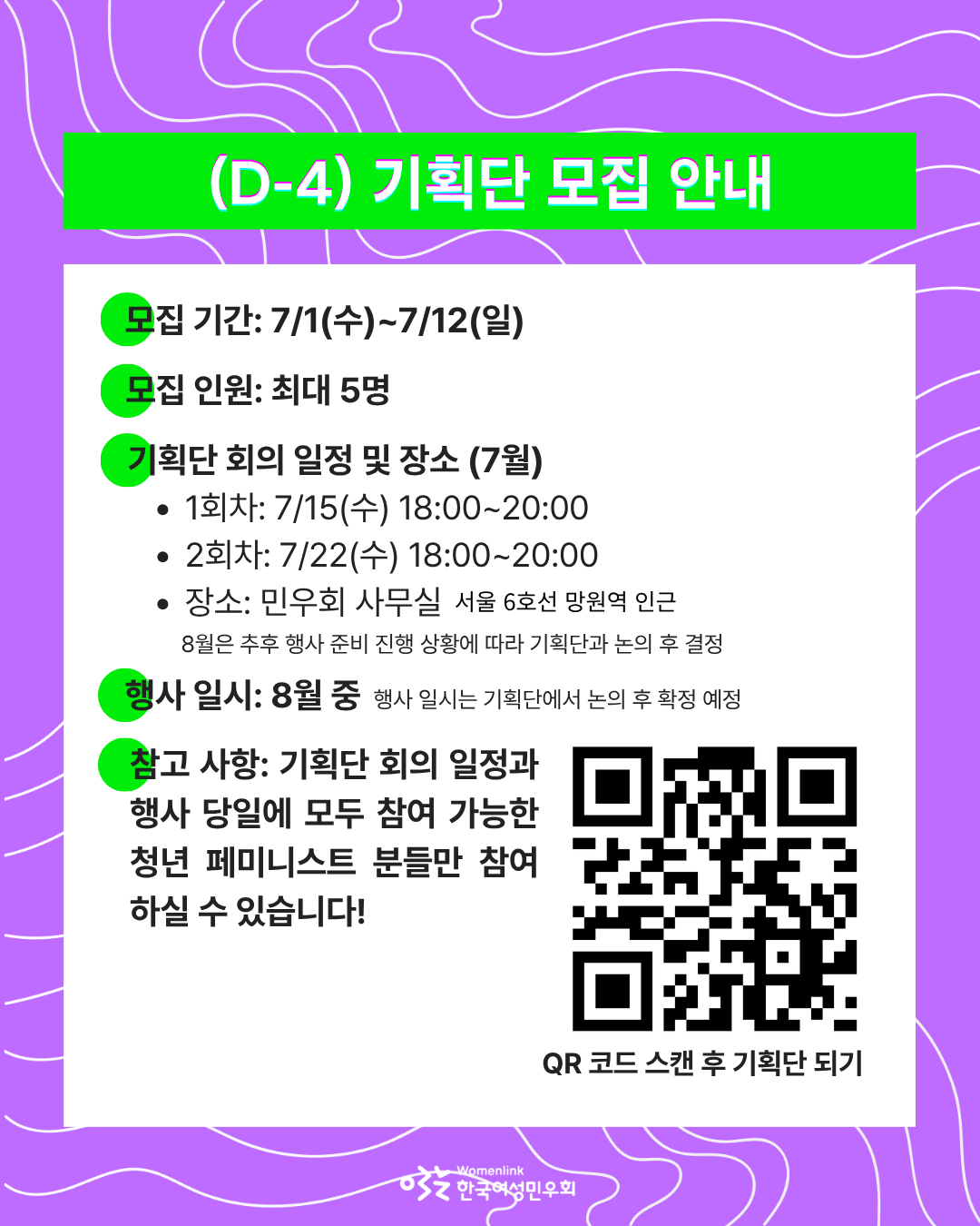 홍보용 포스터 세 번째 이미지. 동일한 배경화면에, 모집 기간, 모집 인원, 회의 일시 및 장소 등 기획단 신청 시 참고할 내용이 적혀 있다. 문구 옆에 기획단 모집 신청을 위한 QR 코드 이미지와 ‘QR 코드 스캔 후 기획단 되기’ 문구가 있다.